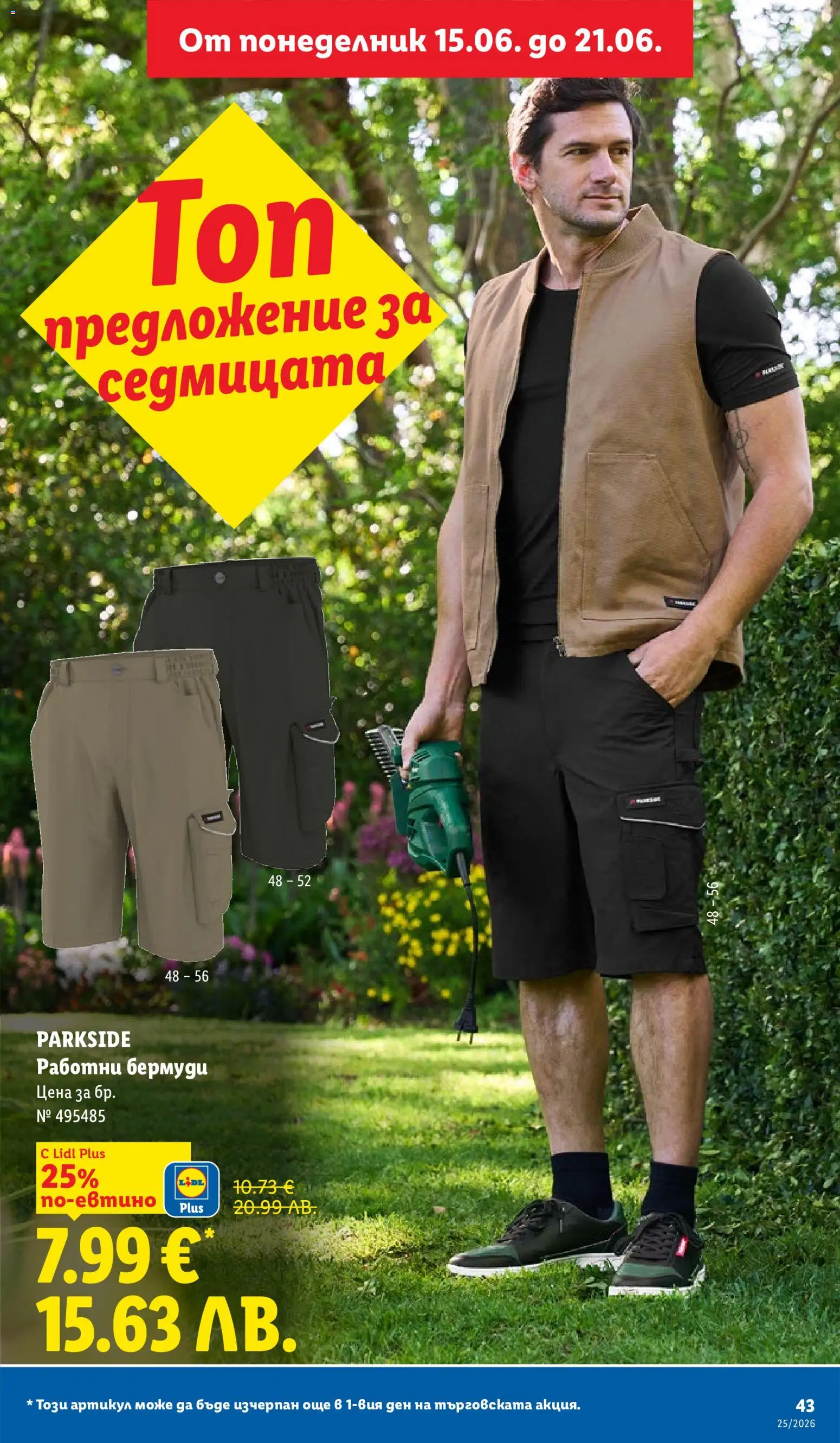 {H1} | Страница: 43 | Продукти: Бермуди
