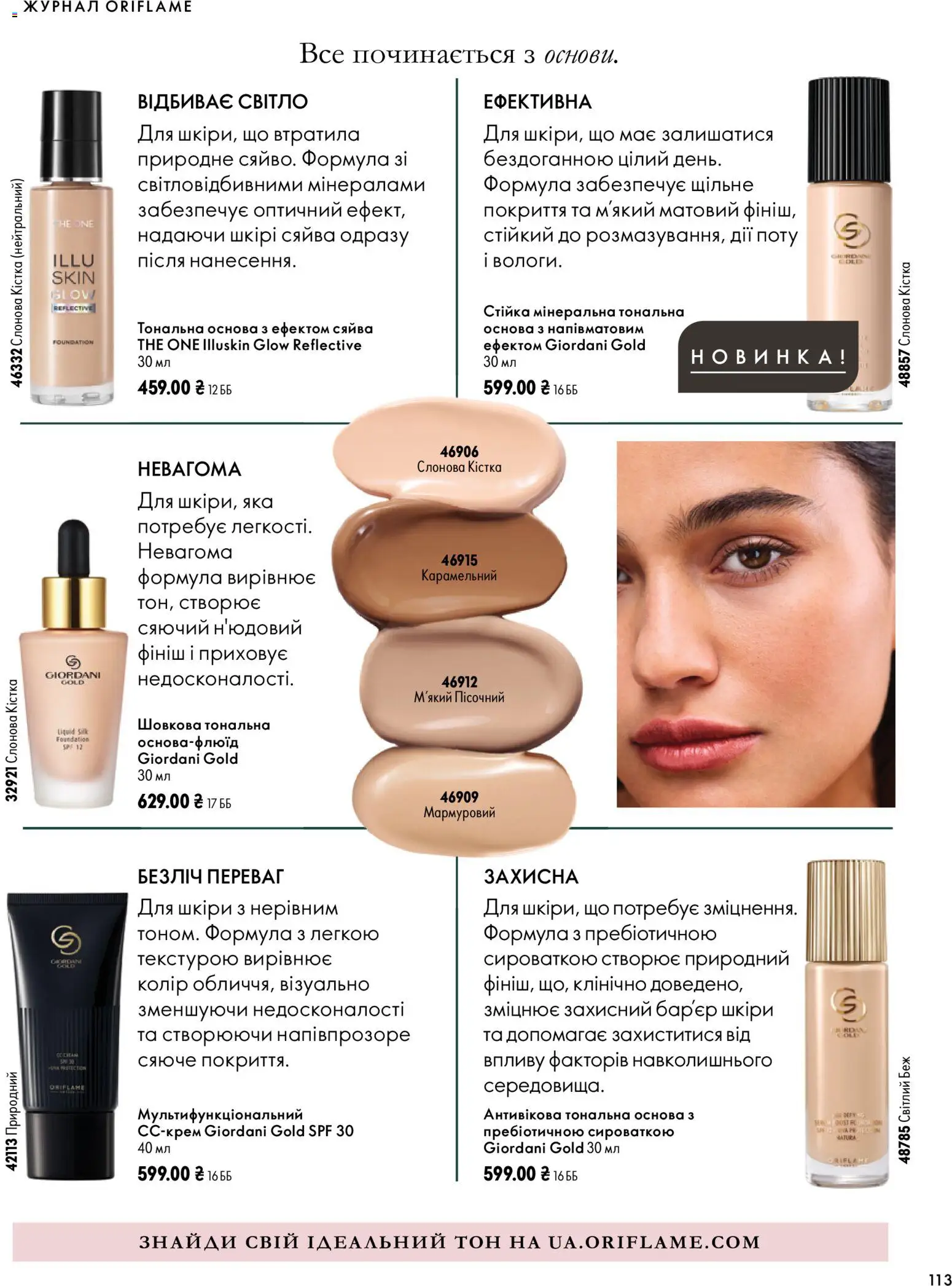 Oriflame Kаталог - дійснийкції з 04.10.2026 | Сторінка: 113