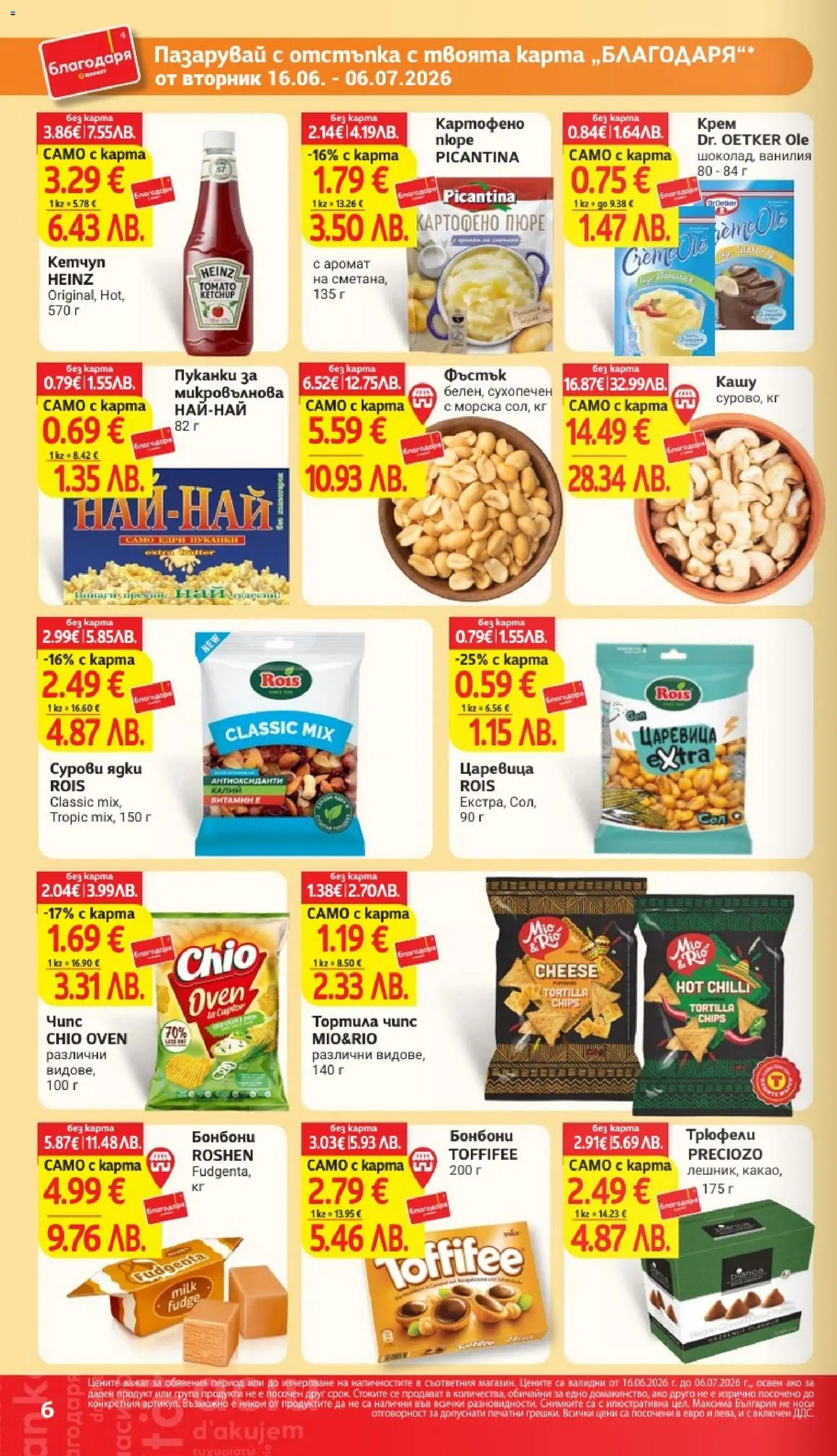 {H1} | Страница: 6 | Продукти: Szarvas comb, Микровълнова, Кашу, Аромат