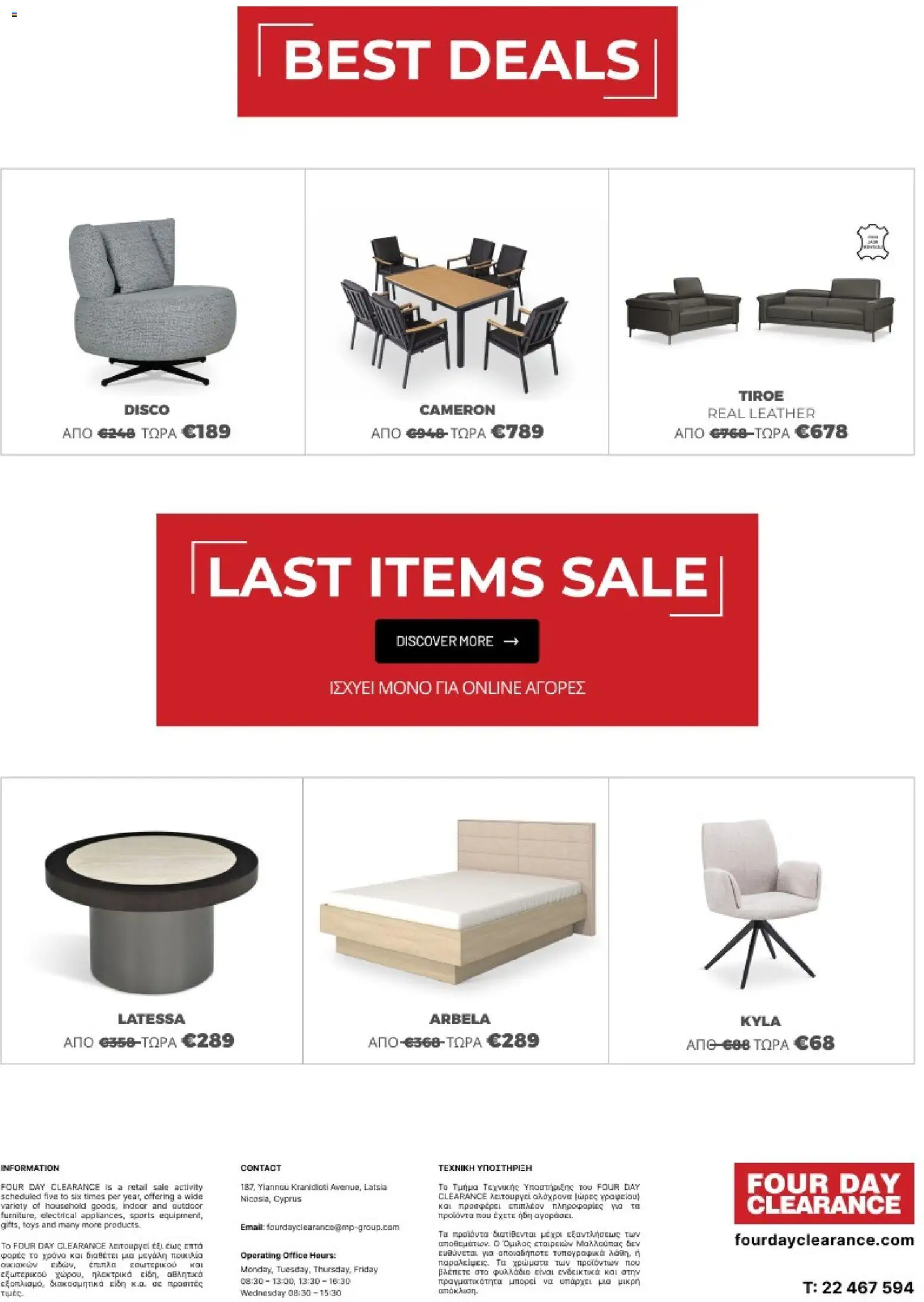 Four Day Clearance Κατάλογος – σε ισχύ από 31/01/2026 | Σελίδα: 27