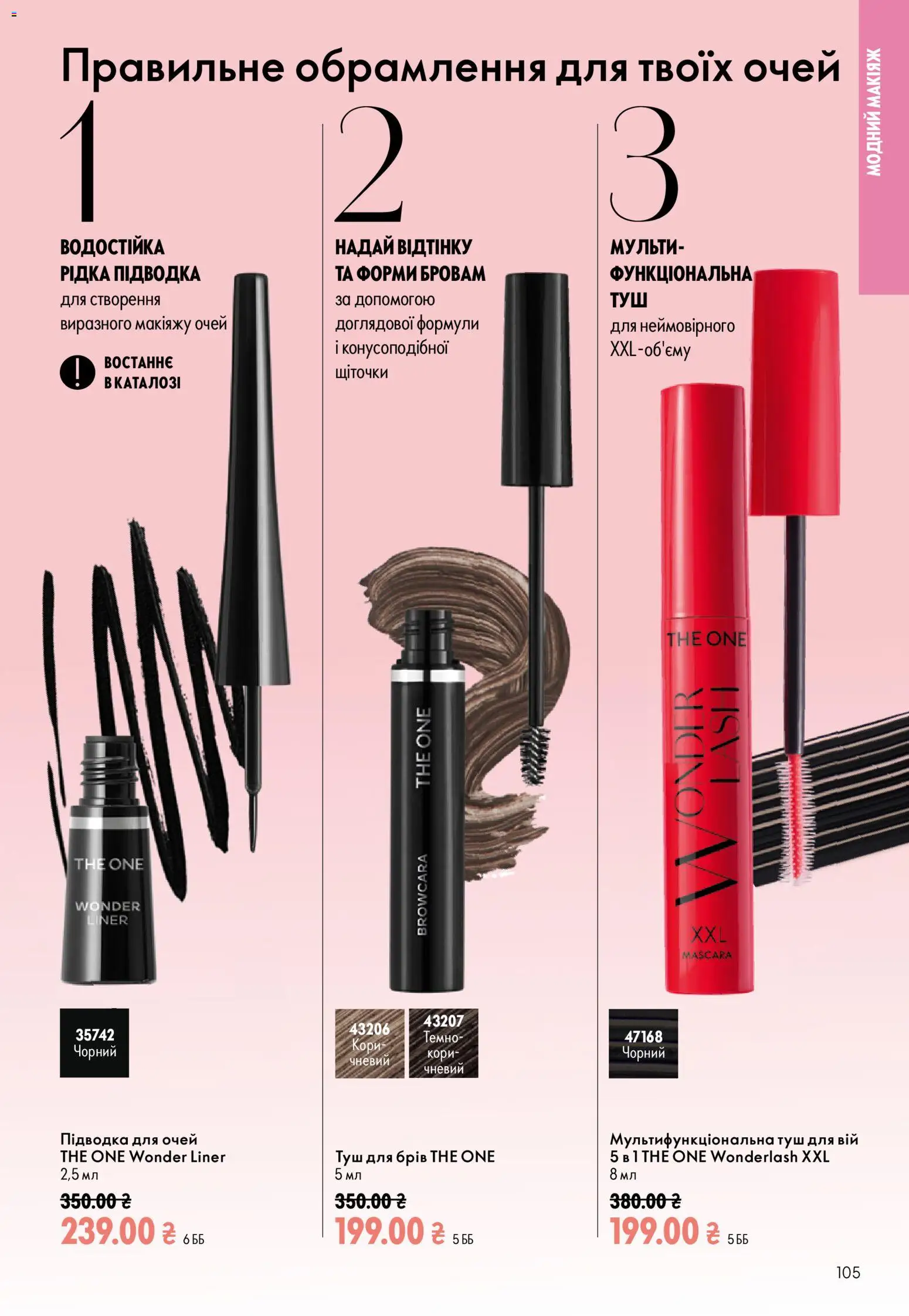 Oriflame Kаталог - дійснийкції з 13.09.2026 | Сторінка: 105 | Товари: Туш, Підводка для очей