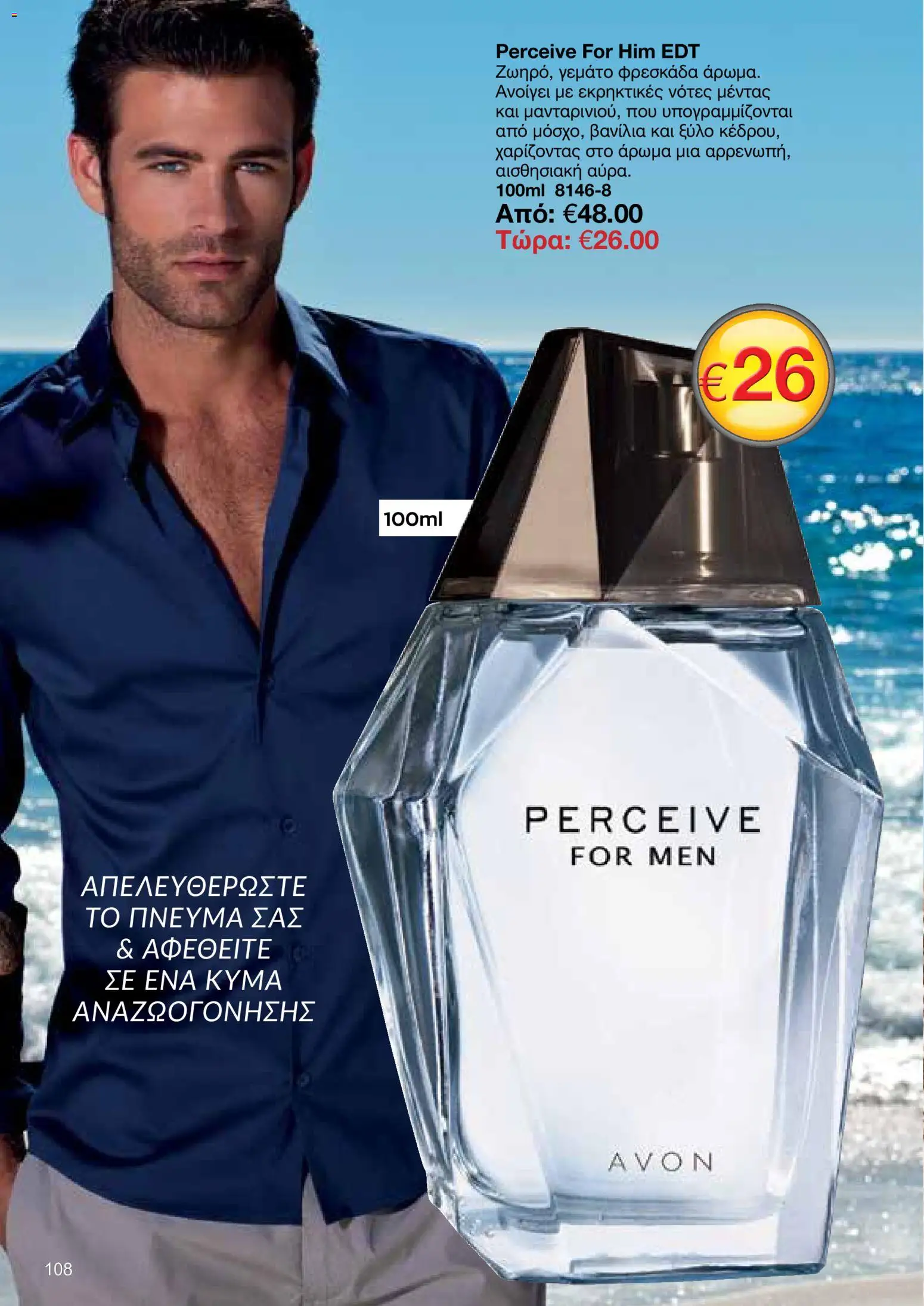 AVON – σε ισχύ από 27/07/2026 | Σελίδα: 106
