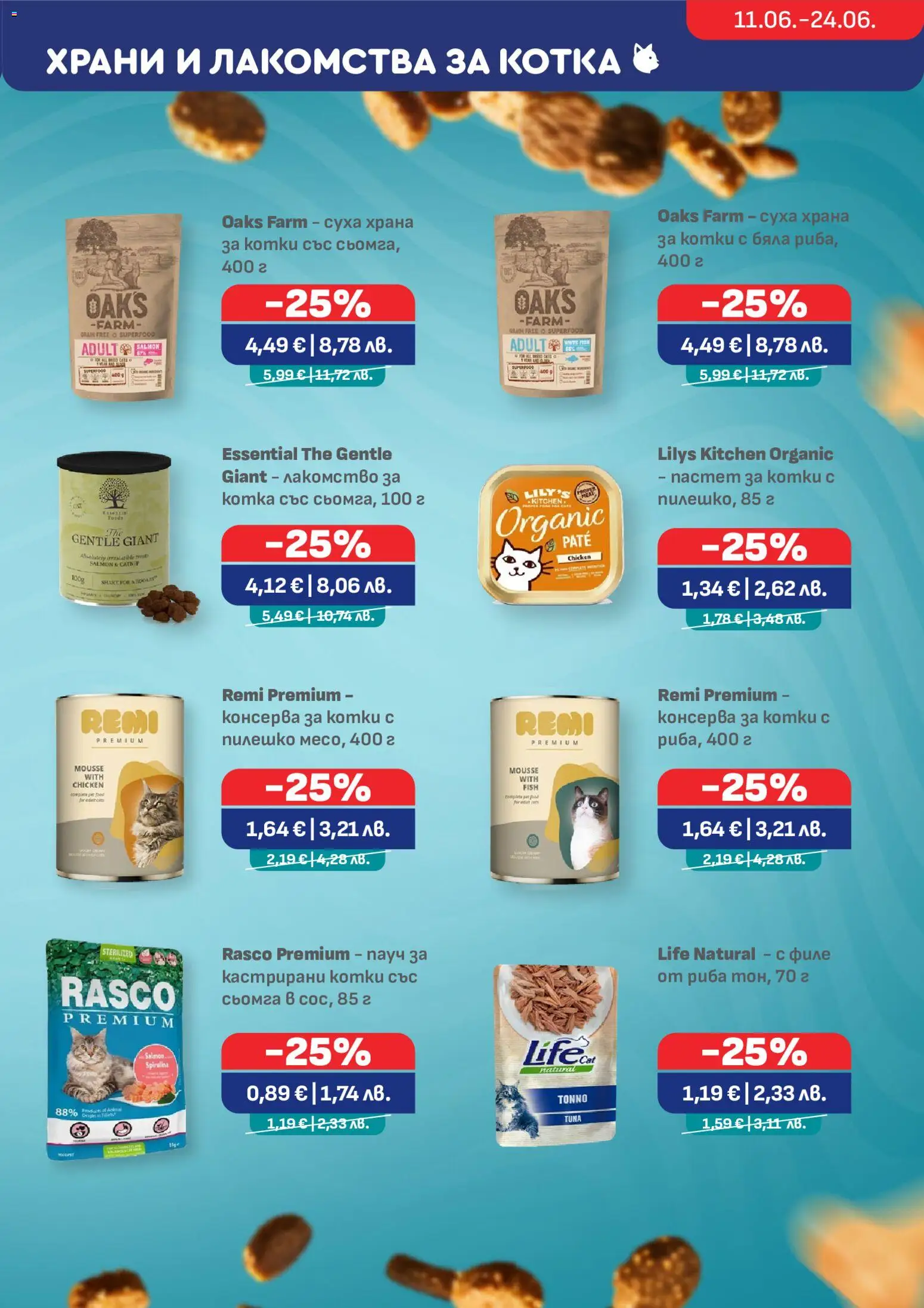 {H1} | Страница: 7 | Продукти: Риба, Maillots et débardeurs Athlétisme, Суха храна за котки, Храна за котки