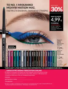  | Σελίδα: 181 | Προϊόντα: Eyeliner, Μολύβι ματιών