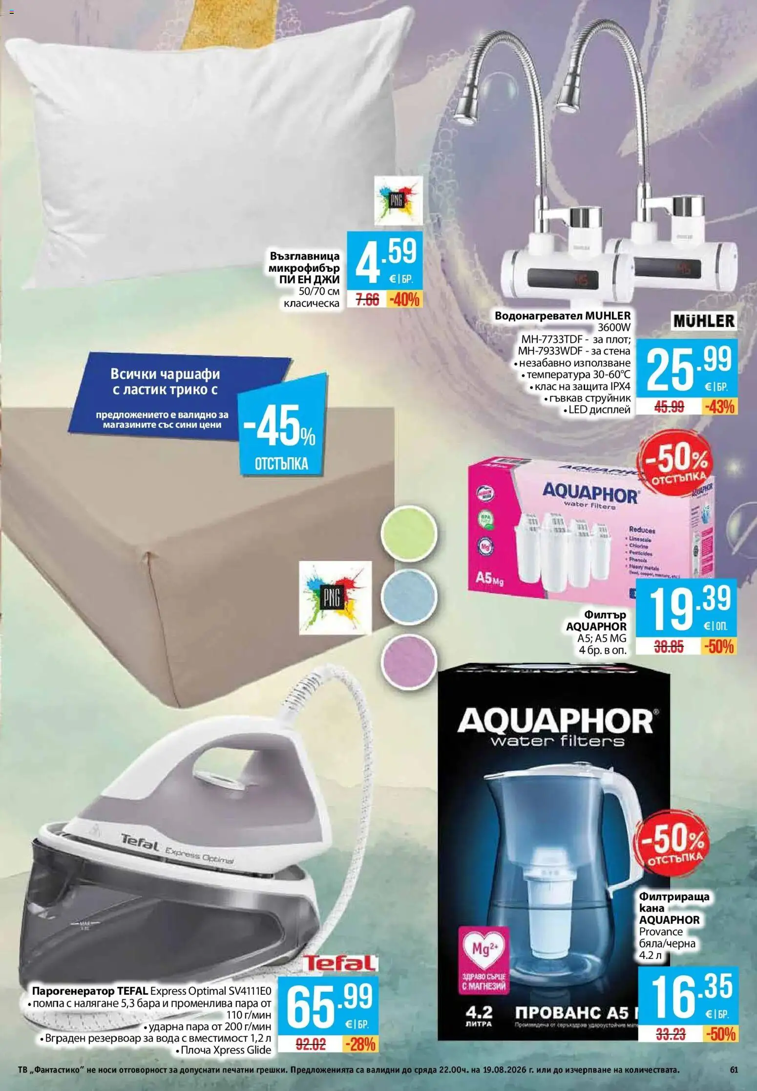 {H1} | Страница: 61 | Продукти: Трико, Помпа, Кана, Тв