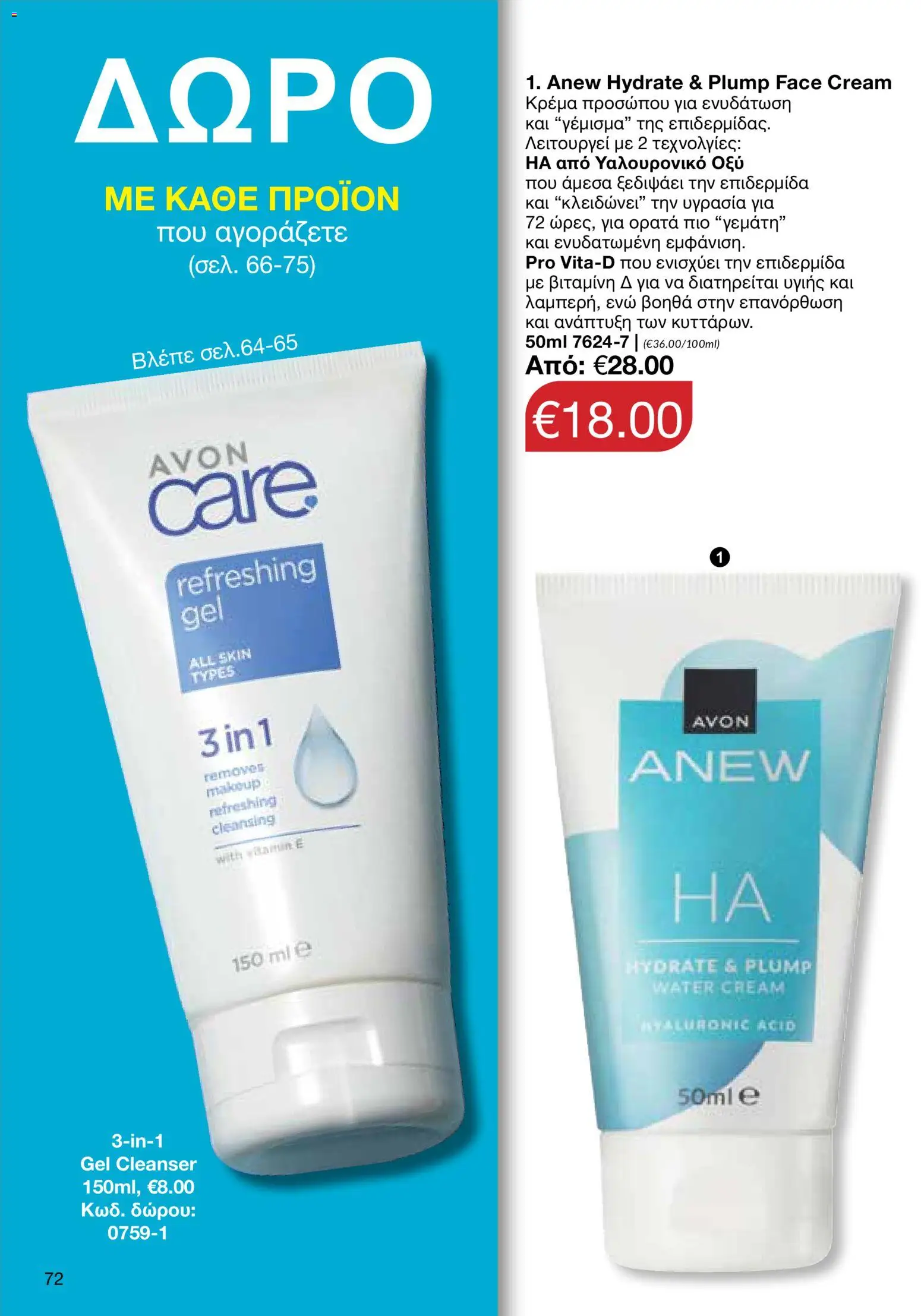 AVON φυλλαδιο – σε ισχύ από 18.05.2026 | Σελίδα: 72