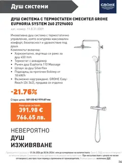 Преглед на SIKO брошура - Офертите са валидни от 01.06.2026 | Страница: 56 | Продукти: Бойлер, Душ, Смесител