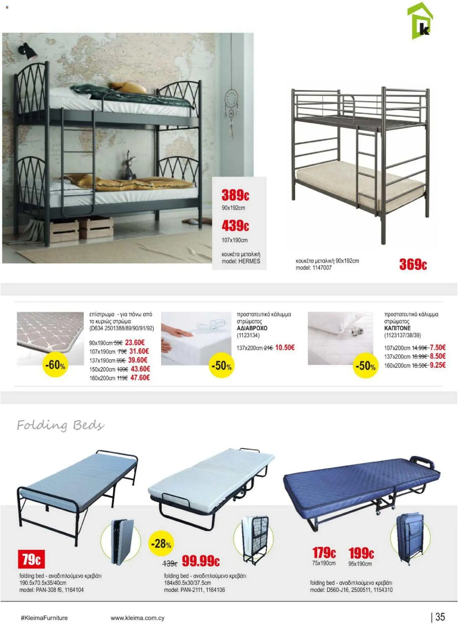 Kleima Catalogue Indoor – σε ισχύ από 05/08/2026 | Σελίδα: 35
