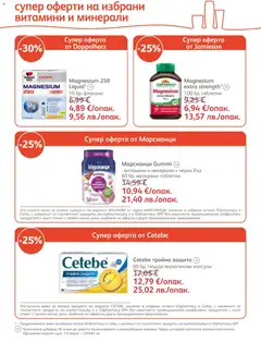 Преглед на SOpharmacy брошура - Офертите са валидни от 01.05.2026 | Страница: 14 | Продукти: Таблетки, Витамини