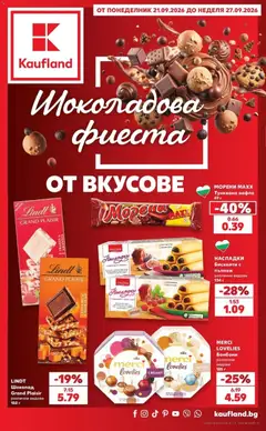 Преглед на Кауфланд брошура София - Шоколадова фиеста от вкусове в Kaufland с валидност до 27.09.2026 - Офертите са валидни от 21.09.2026