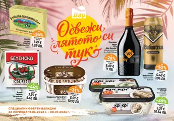 Преглед на Дар брошура - Летен - Офертите са валидни от 11.06.2026