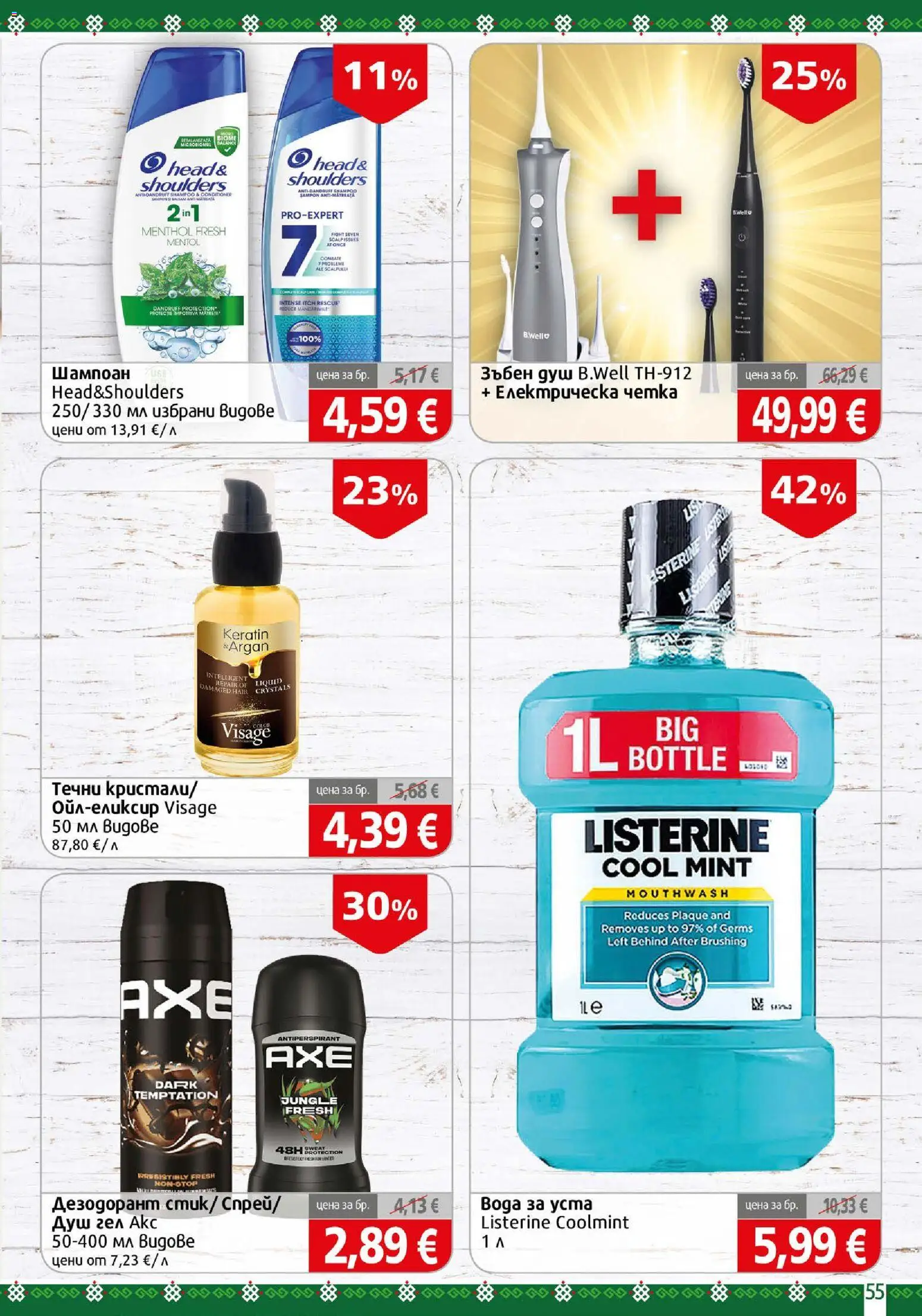 {H1} | Страница: 55 | Продукти: Шампоан, Дезодорант, Listerine, Душ