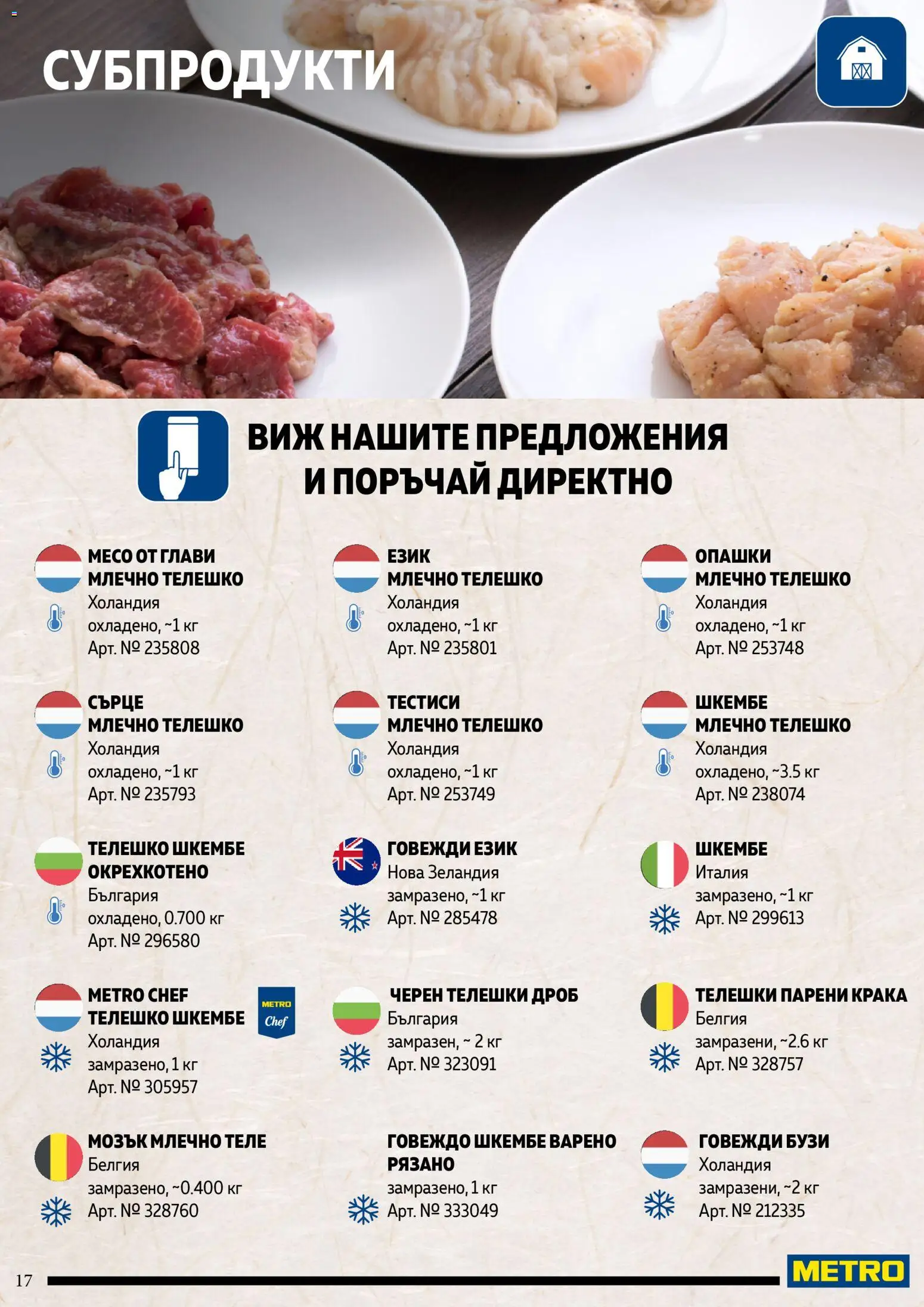 {H1} | Страница: 17 | Продукти: Говеждо, Телешко шкембе, Телешко, Месо