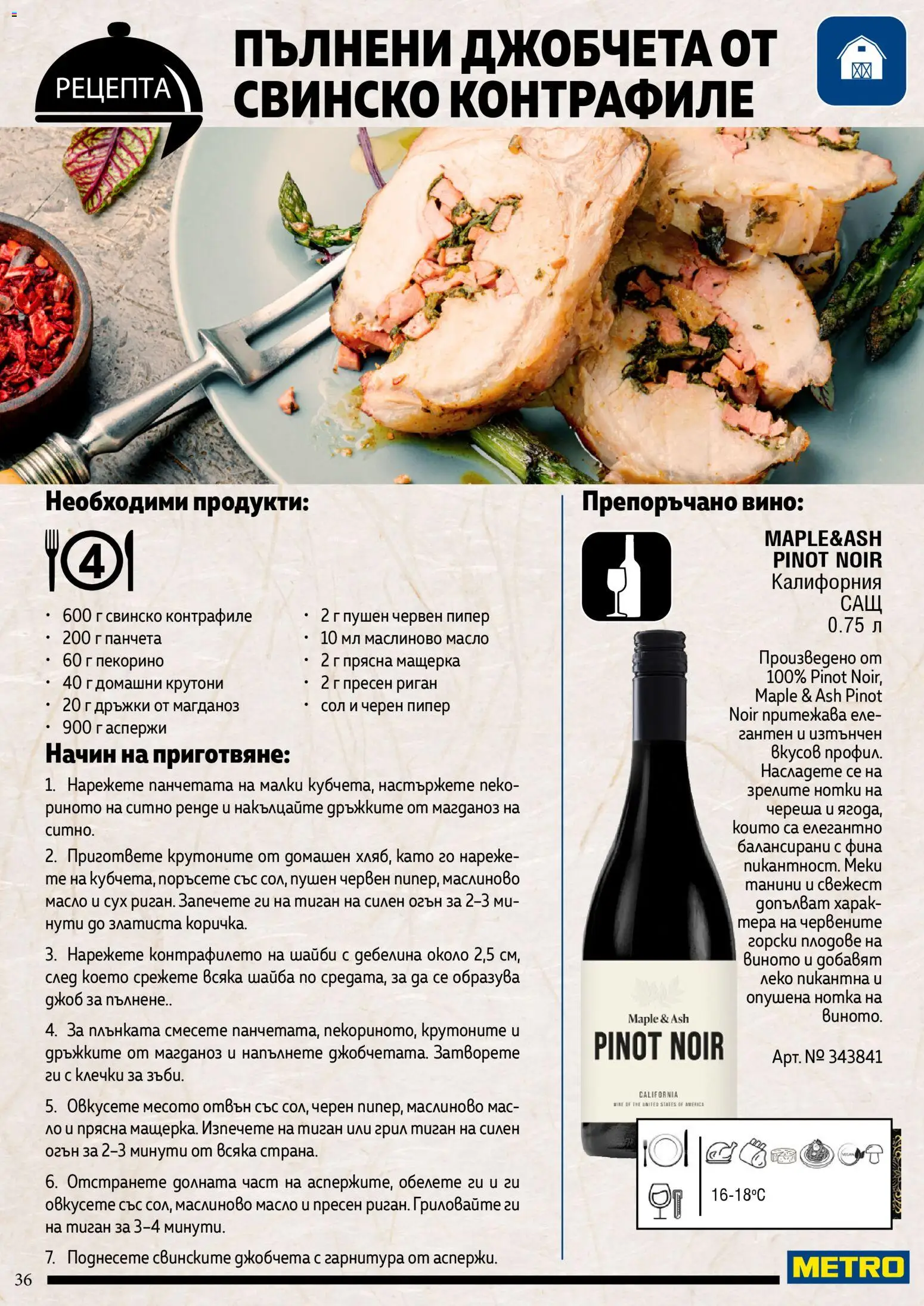 {H1} | Страница: 36 | Продукти: Пипер, Риган, Ренде, Черен пипер