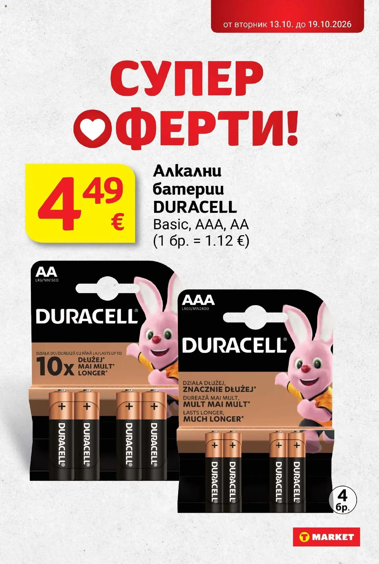 T маркет брошура от 13.10.2026 - T market broshura онлайн | Страница: 29 | Продукти: Батерии