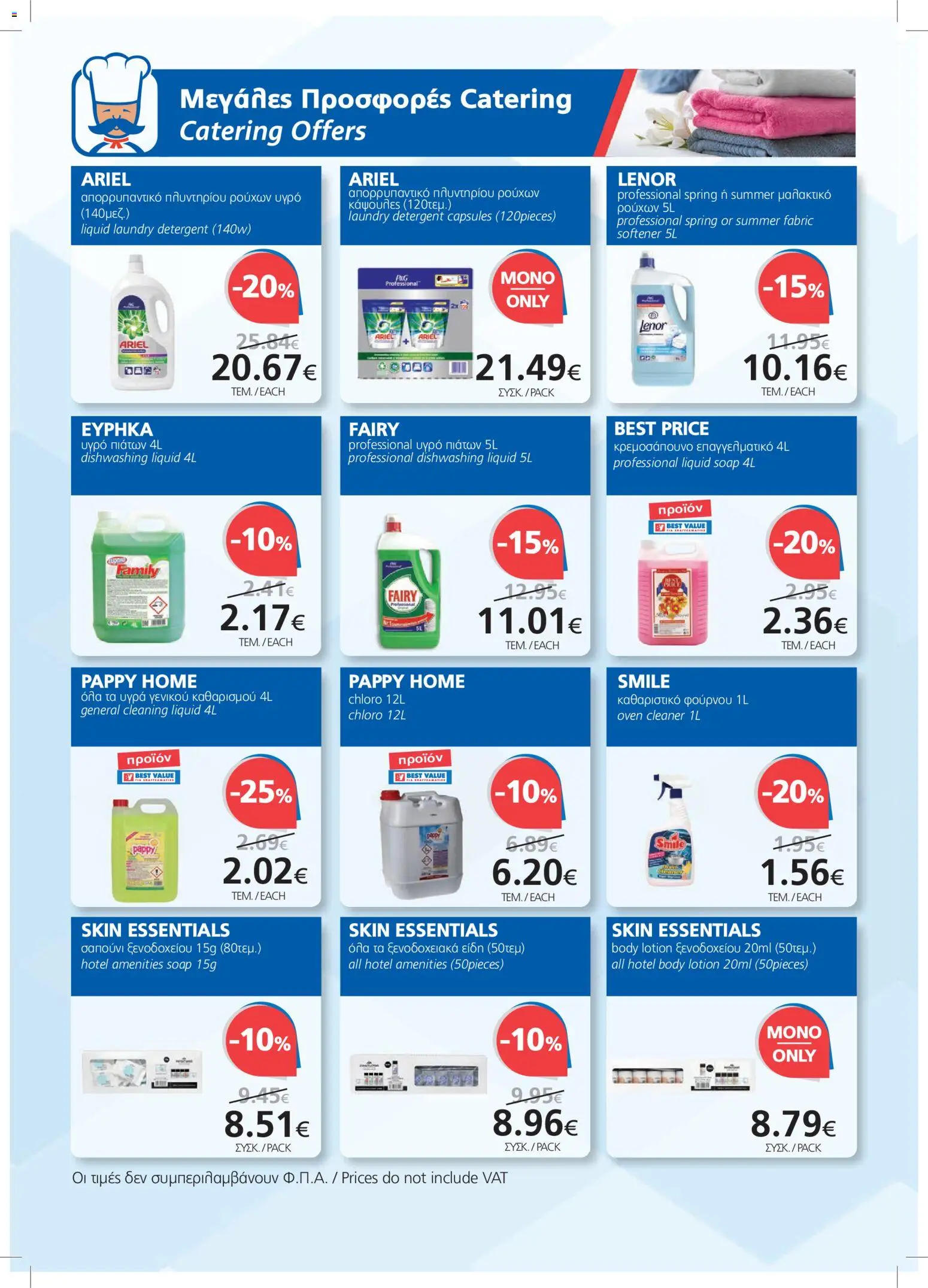 BEST VALUE φυλλαδιο – σε ισχύ από 23/09/2026 | Σελίδα: 18
