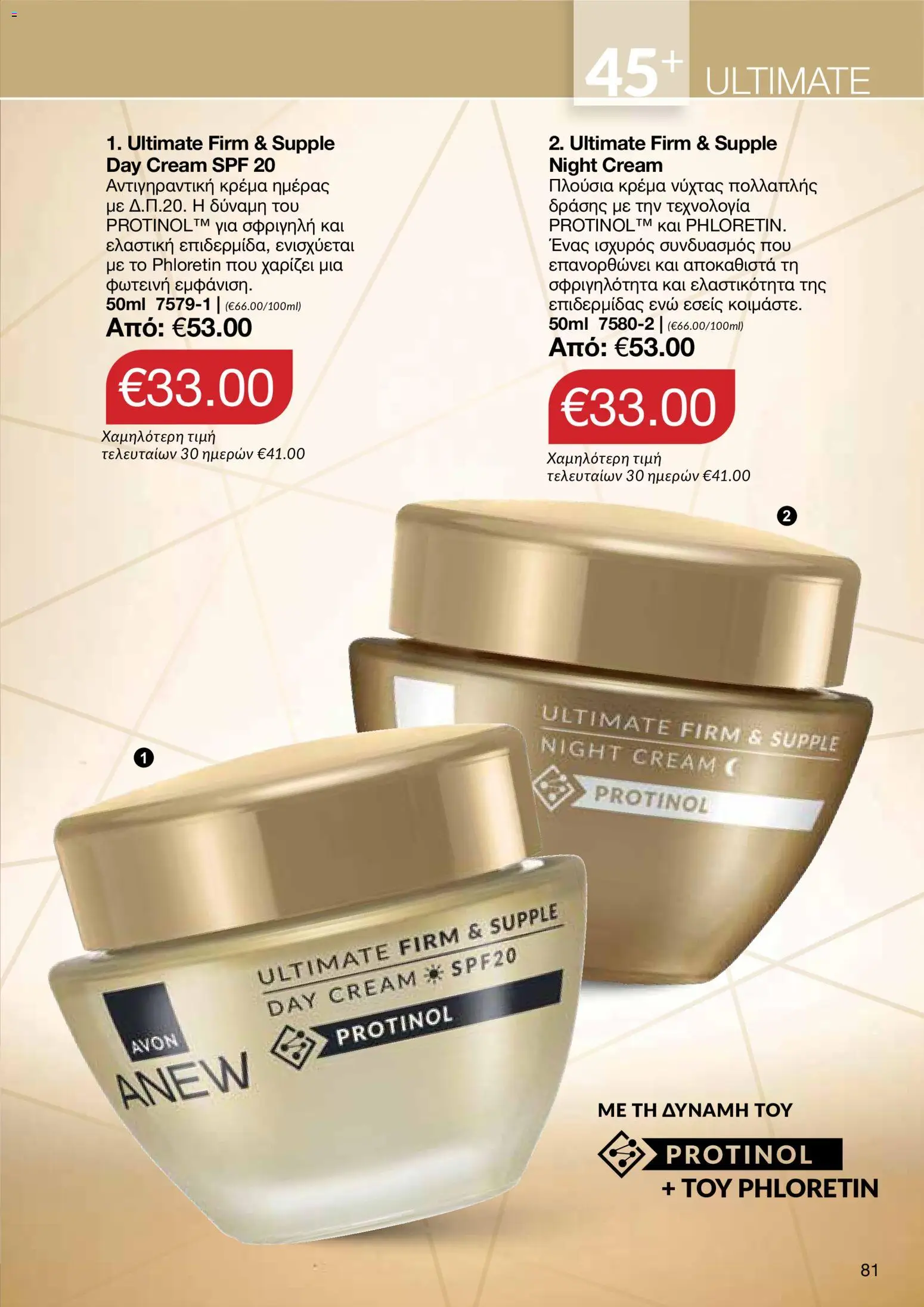 AVON φυλλαδιο – σε ισχύ από 14/09/2026 | Σελίδα: 81