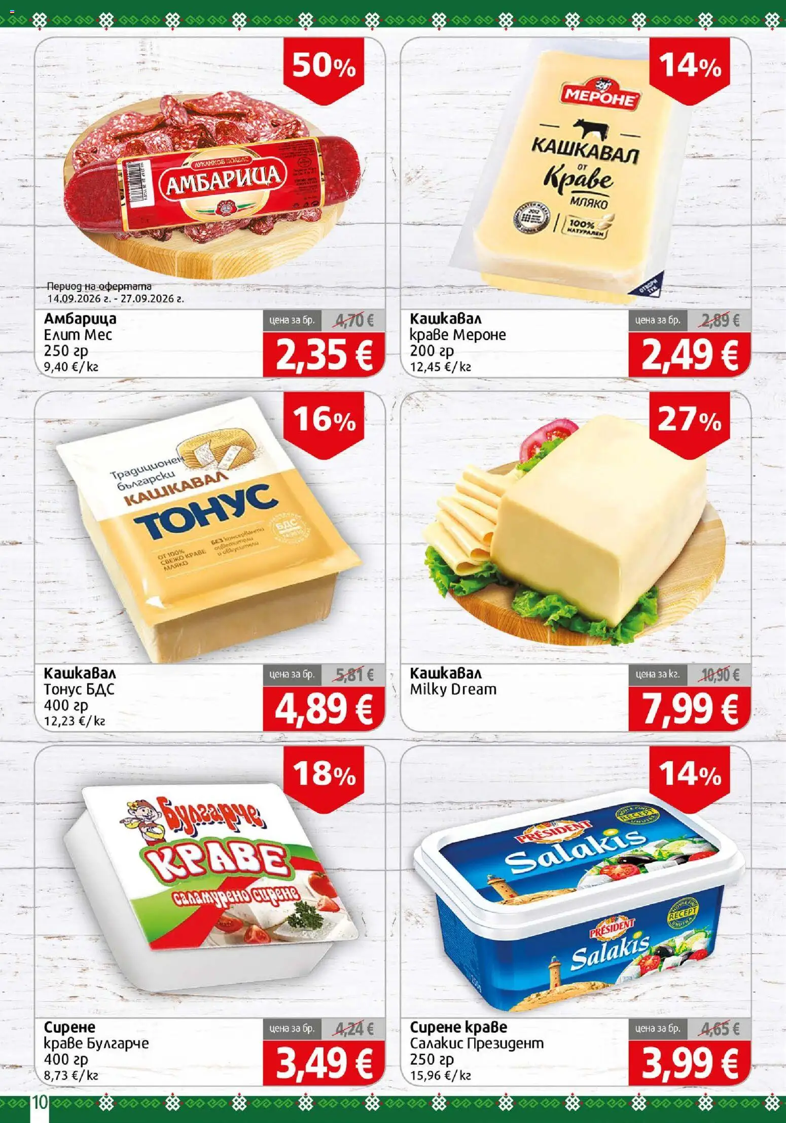 {H1} | Страница: 10 | Продукти: Краве, Амбарица, Мляко, Кашкавал