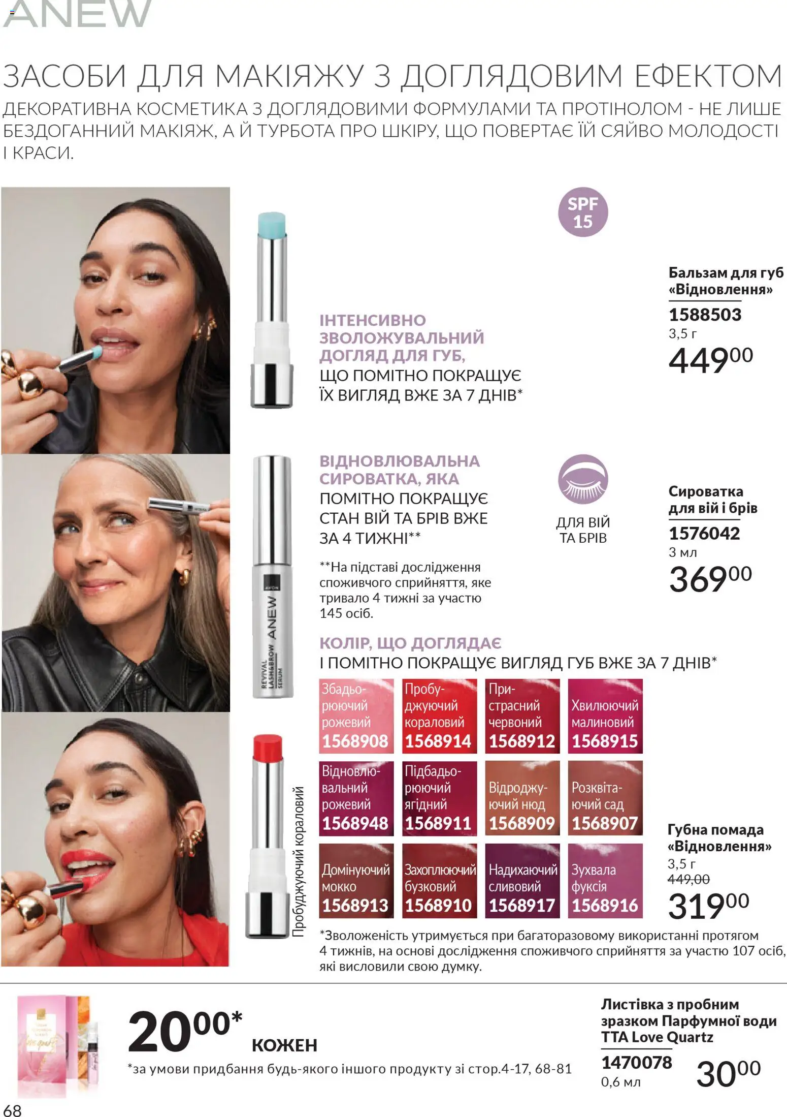 AVON Kаталог - дійснийкції з 31.03.2026 | Сторінка: 68 | Товари: Помада, Бальзам для губ