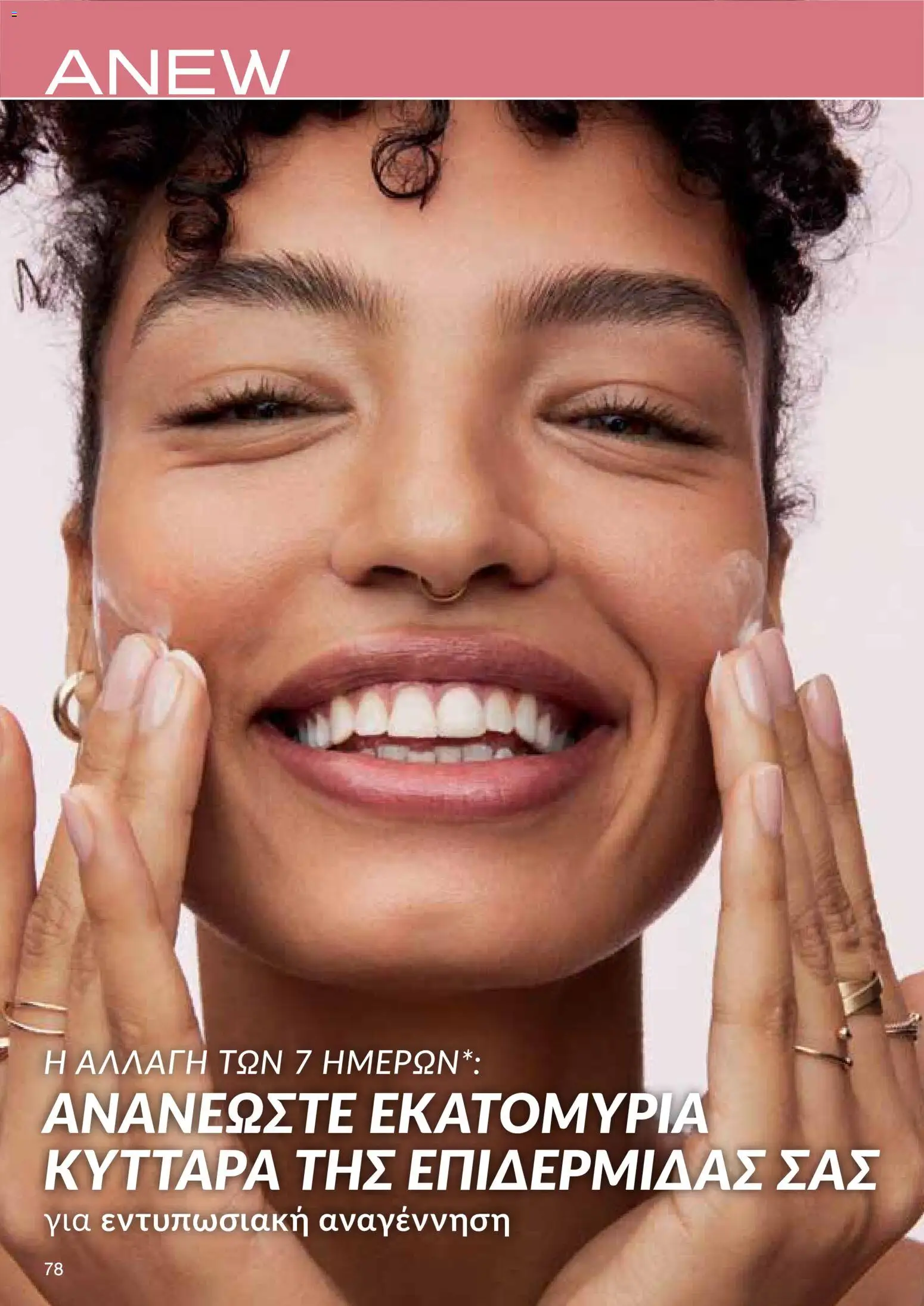 AVON φυλλαδιο – σε ισχύ από 14/09/2026 | Σελίδα: 78