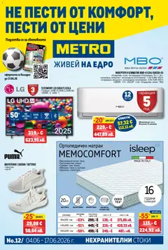 Преглед на METRO брошура - Нехранителни стоки - Офертите са валидни от 04.06.2026
