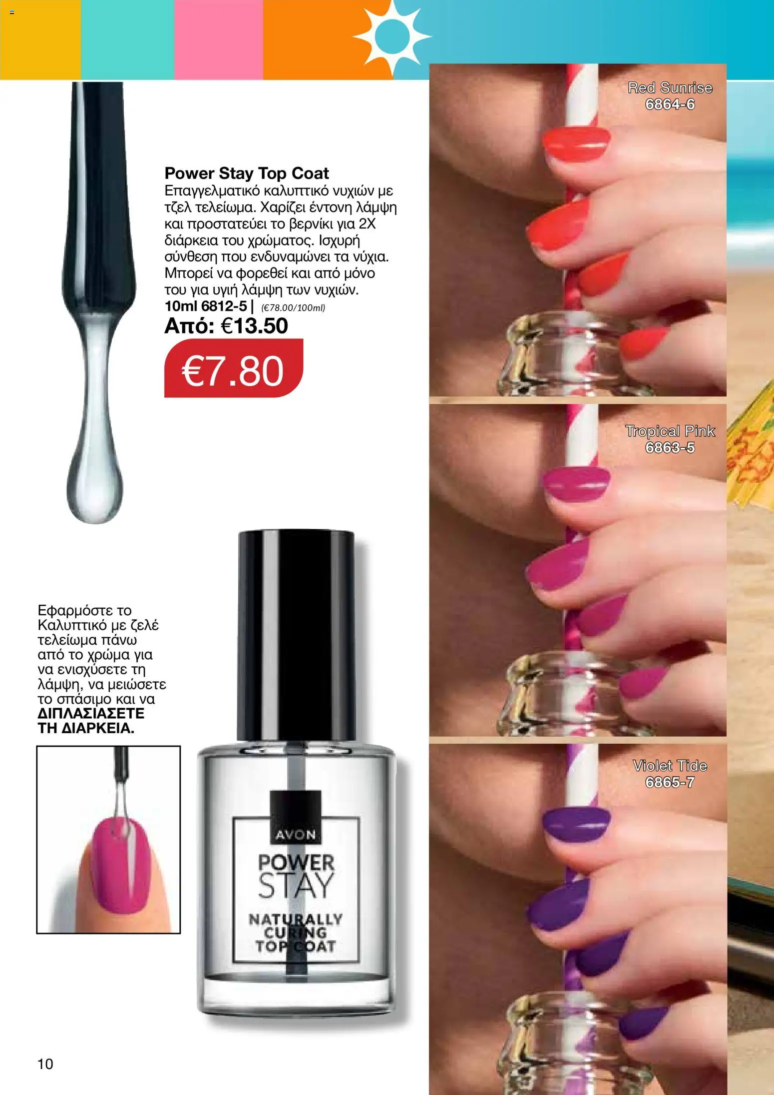 AVON – σε ισχύ από 27/07/2026 | Σελίδα: 8