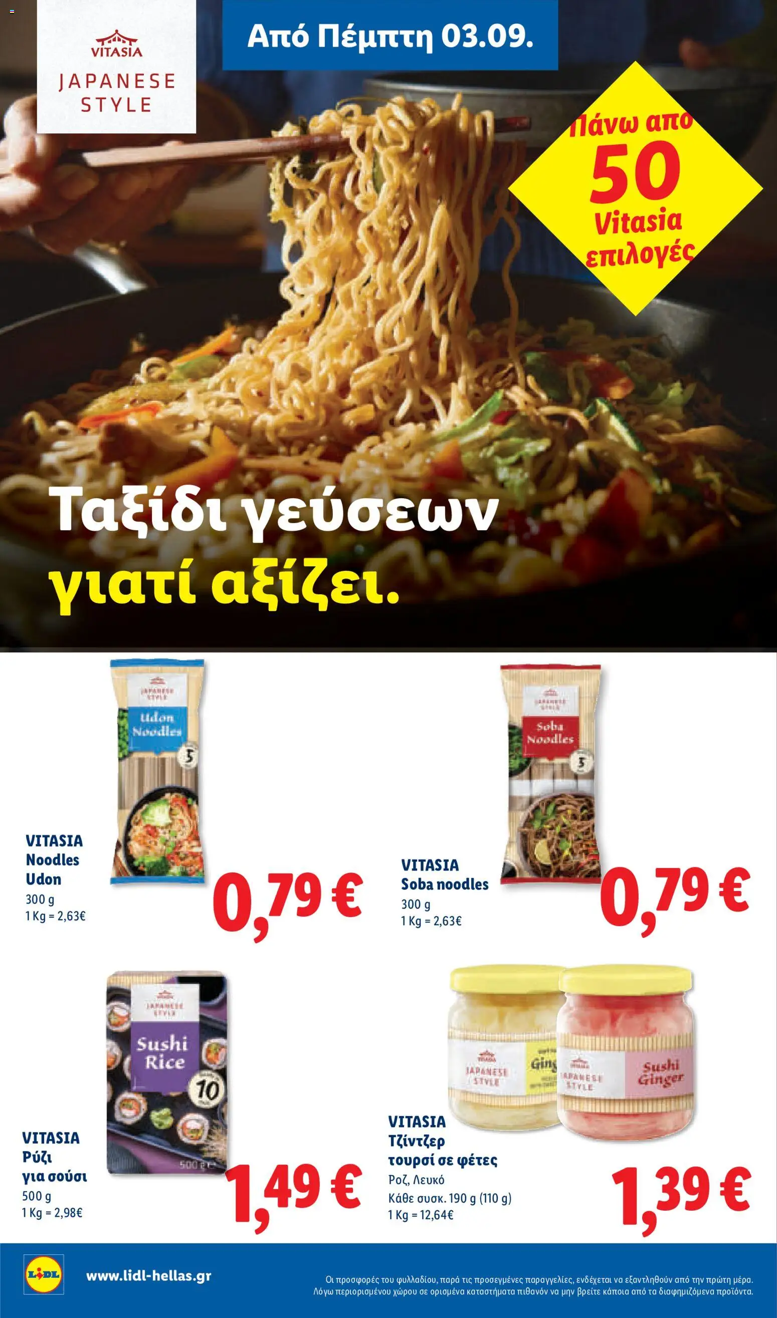 Lidl Φυλλάδιο - σε ισχύ από 03/09/2026 | Σελίδα: 18 | Προϊόντα: Τουρσί, Sushi, Τζίντζερ, Noodles