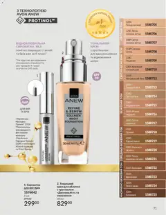 AVON акції дійснийкції з 31.05.2026 | Сторінка: 71 | Товари: Крем, Какао