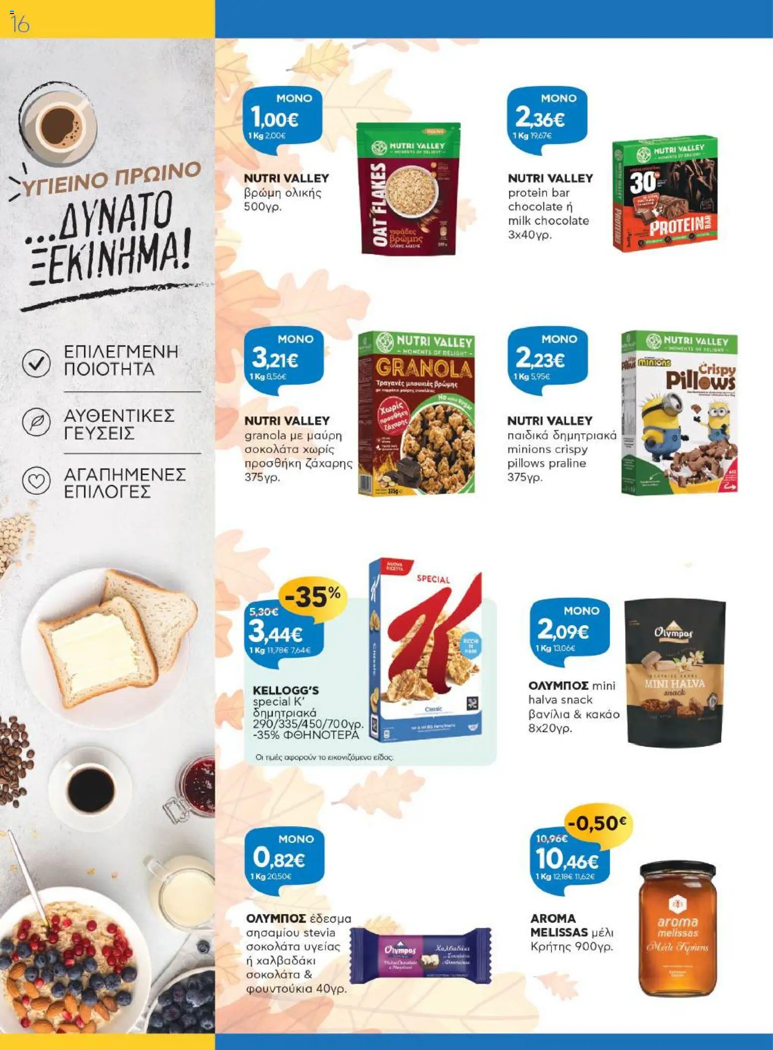 Γαλαξίας Φυλλάδιο - σε ισχύ από 29/10/2026 | Σελίδα: 16