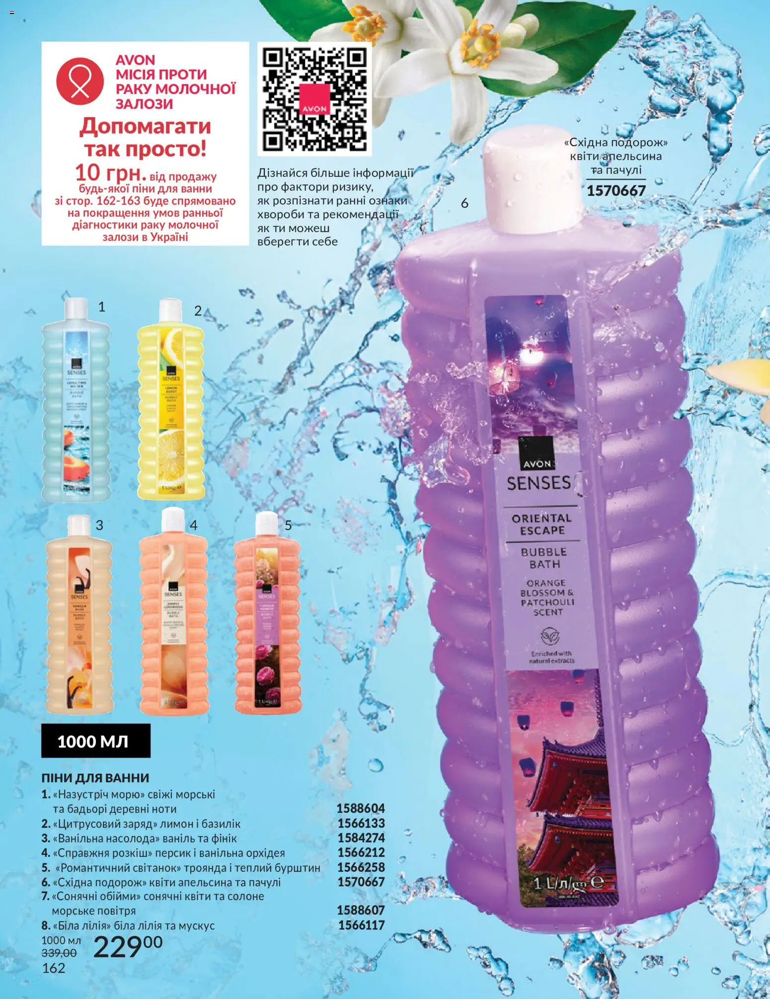 AVON Kаталог - дійснийкції з 01.07.2026 | Сторінка: 162