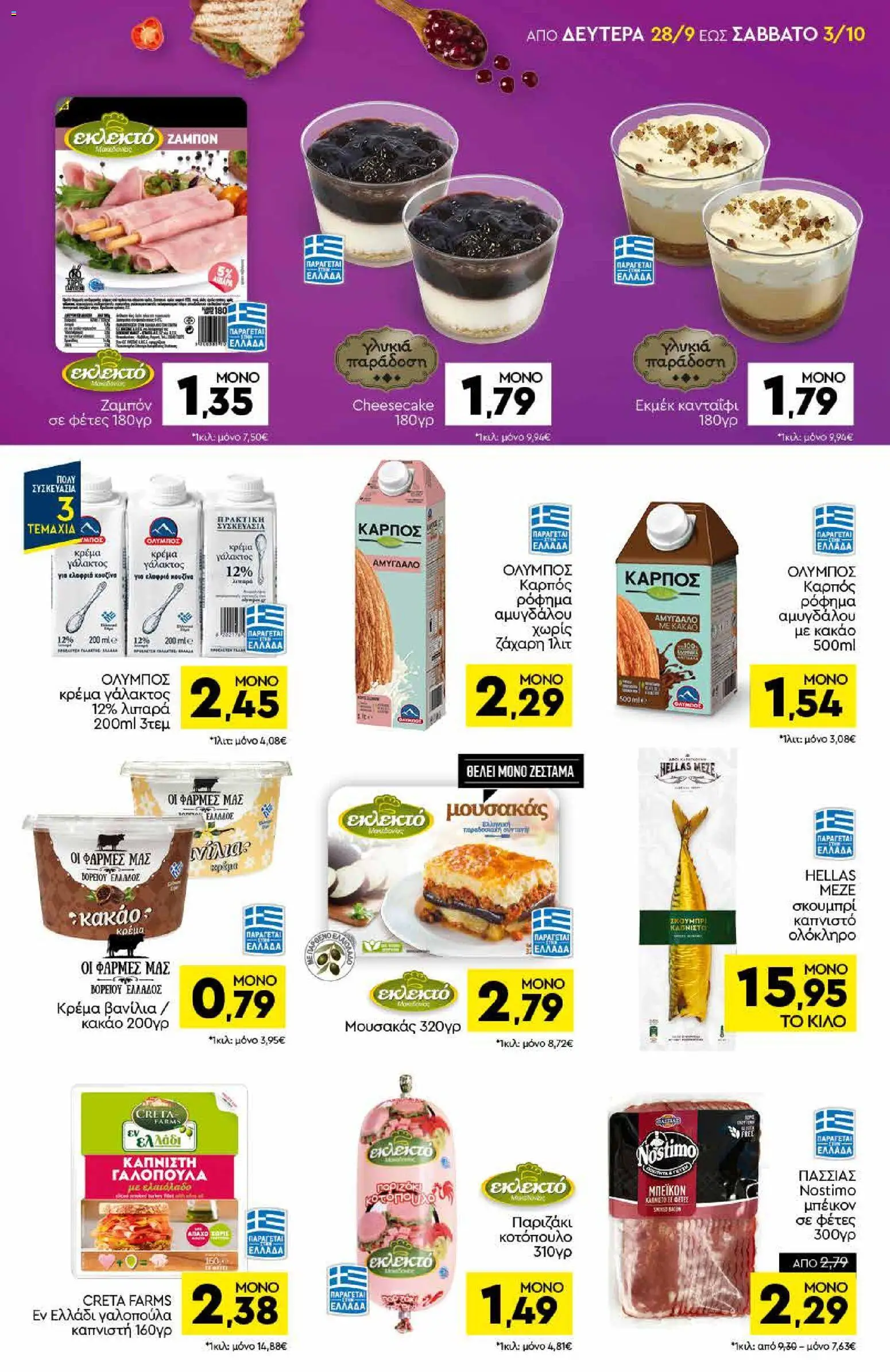 Discount Markt Φυλλάδιο - σε ισχύ από 28/09/2026 | Σελίδα: 7