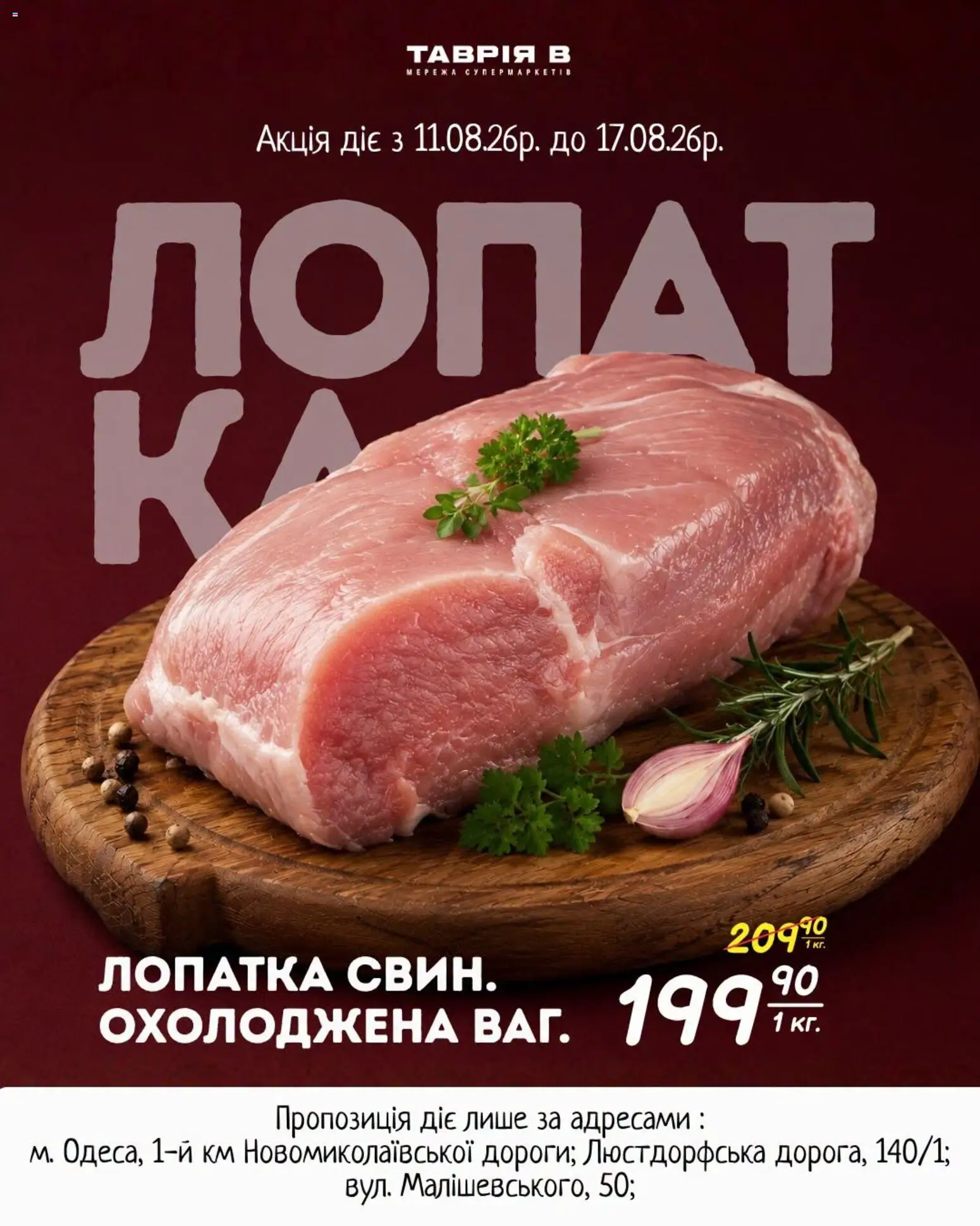 Таврия в Kаталог - дійснийкції з 11.08.2026 | Сторінка: 2 | Товари: Лопатка
