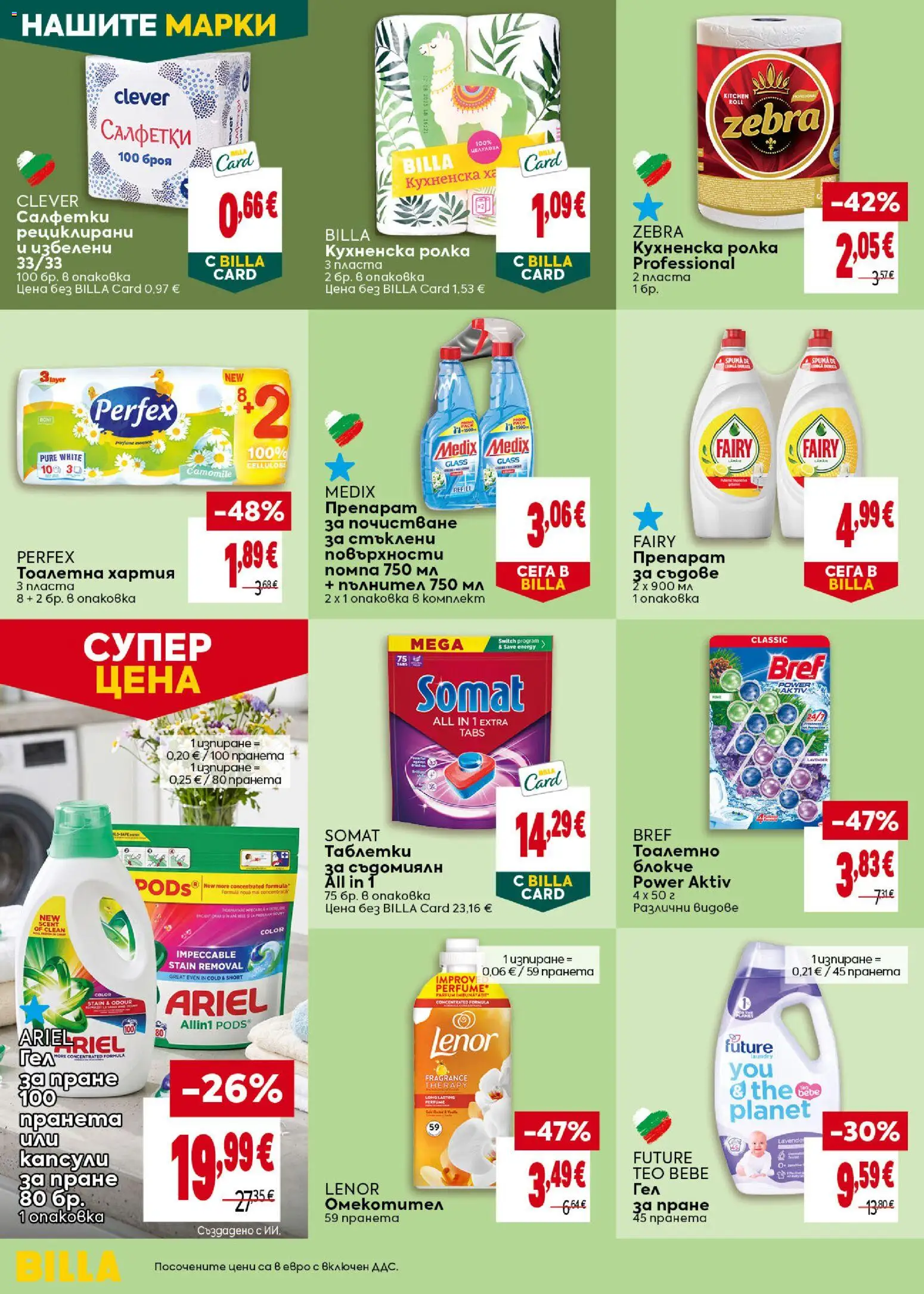 {H1} | Страница: 34 | Продукти: Препарат, Таблетки, Омекотител, Тоалетна