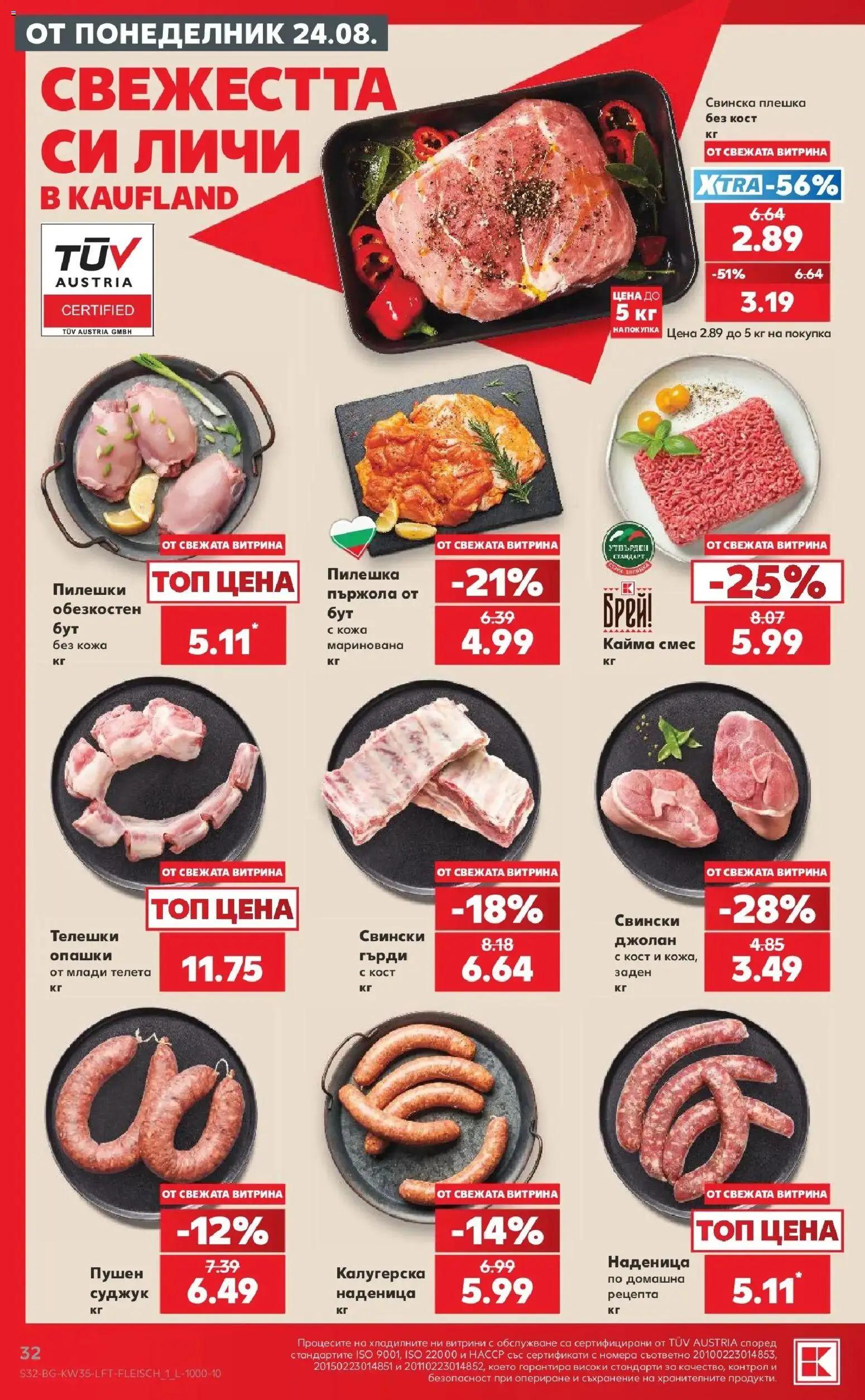 Нова Кауфланд брошура София - Топ оферти с Kaufland с валидност до 30.08.2026 от 24.08.2026 | Страница: 32 | Продукти: Съхранение, Пържола, Суджук, Кайма