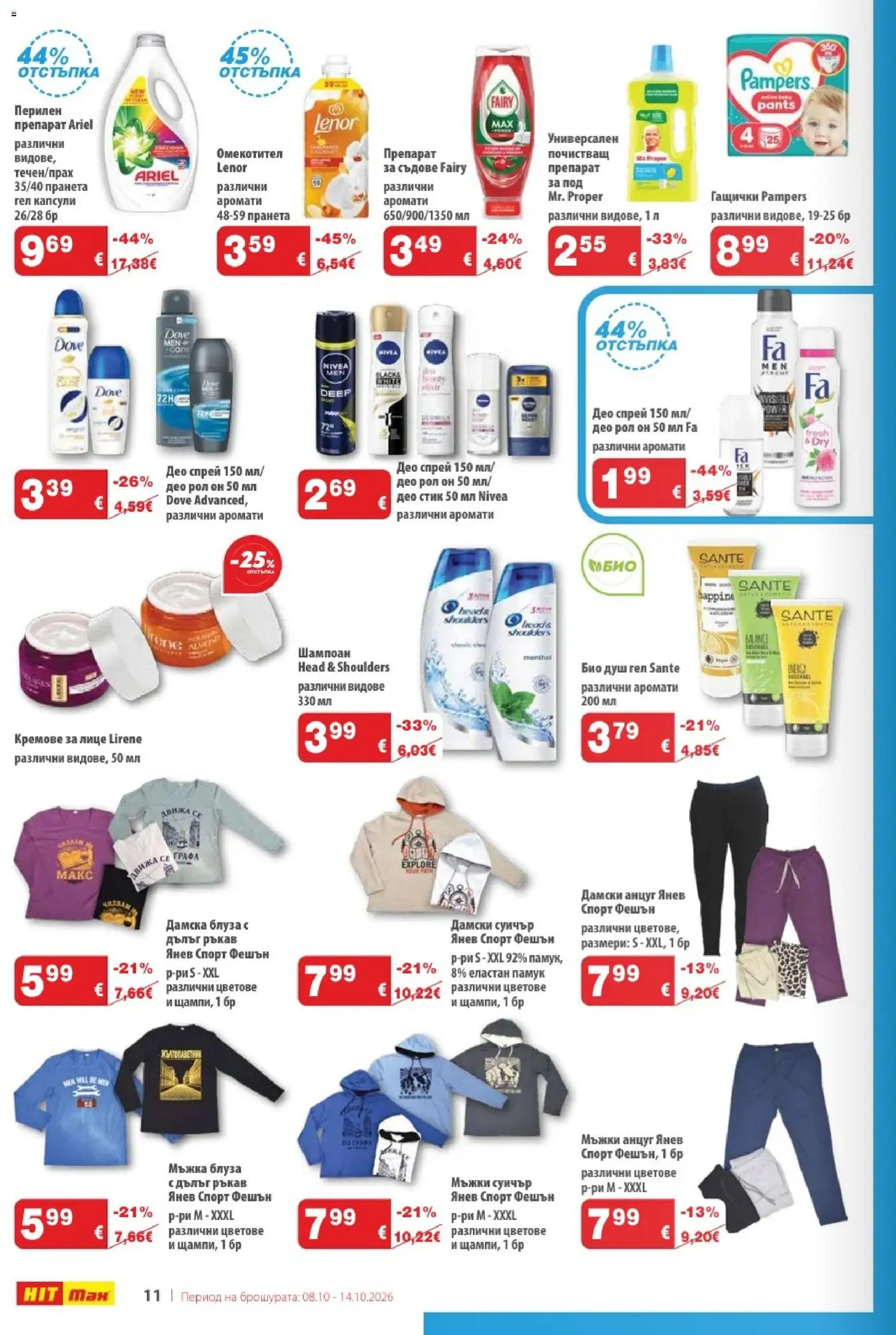 {H1} | Страница: 12 | Продукти: Препарат, Омекотител, Блуза, Суичър