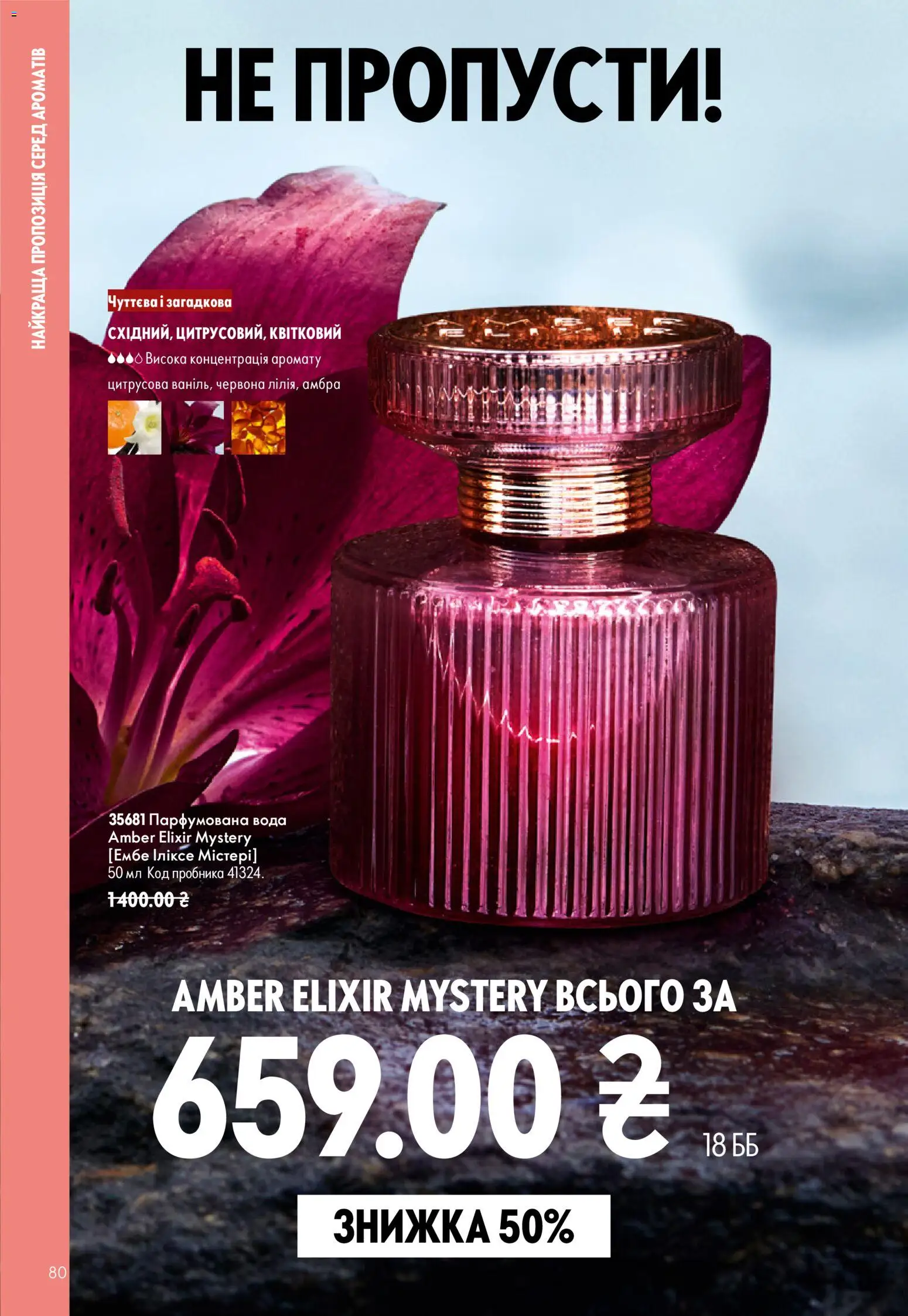 Oriflame Kаталог - дійснийкції з 12.07.2026 | Сторінка: 80 | Товари: Вода, Парфумована вода