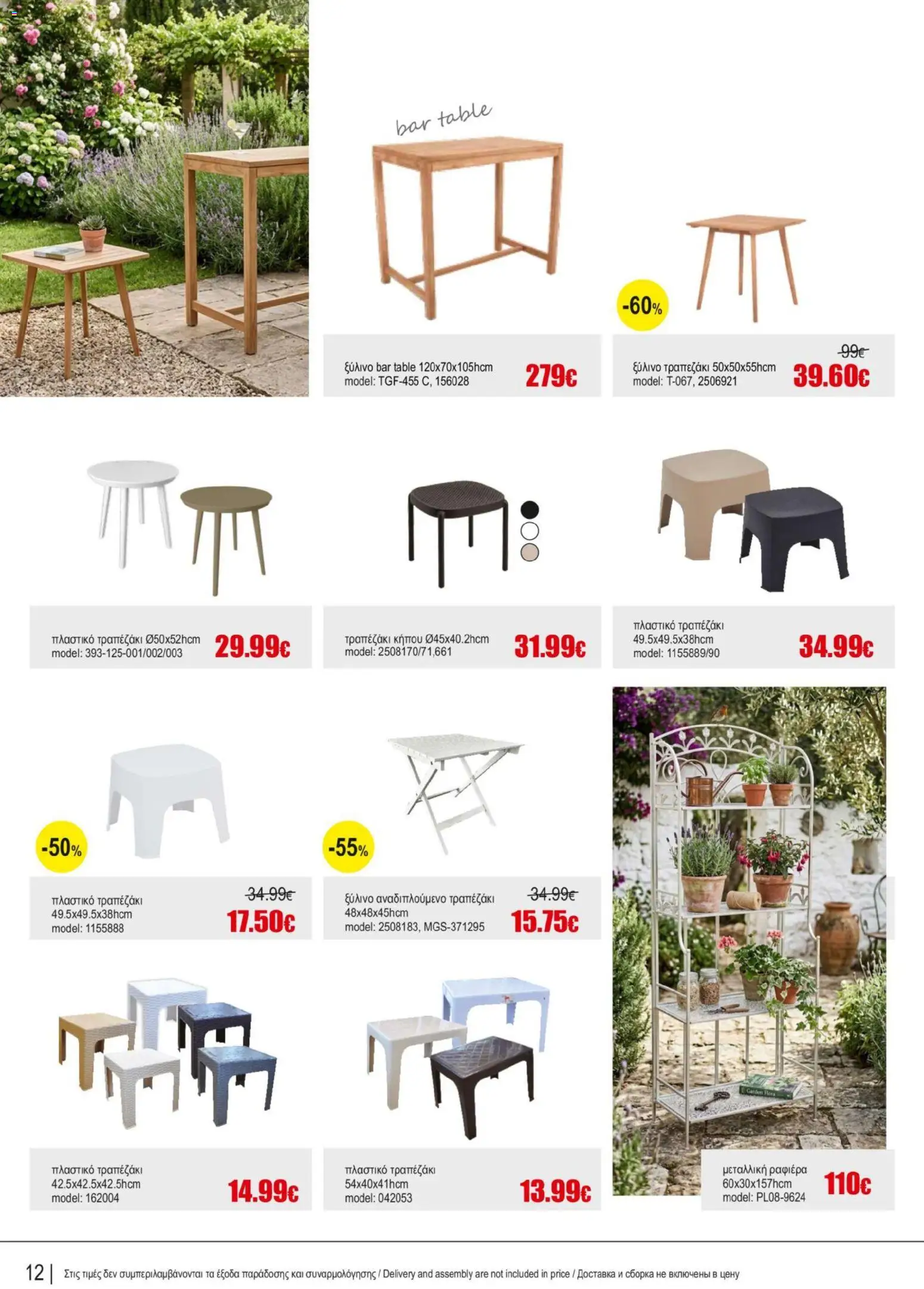 Kleima φυλλαδιο Outdoor furniture – σε ισχύ από 05/10/2026 | Σελίδα: 12