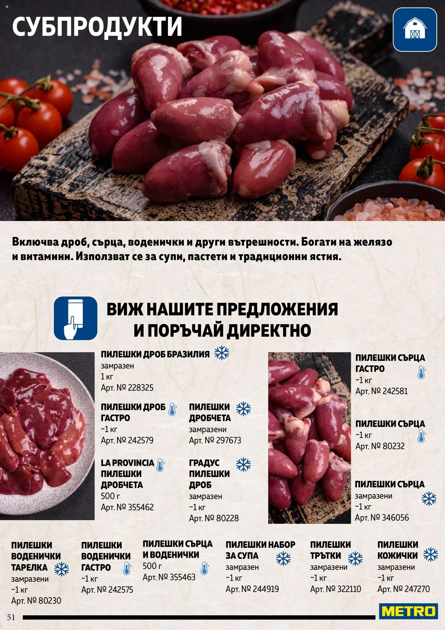{H1} | Страница: 51 | Продукти: Пилешки дроб, Пилешки сърца, Желязо