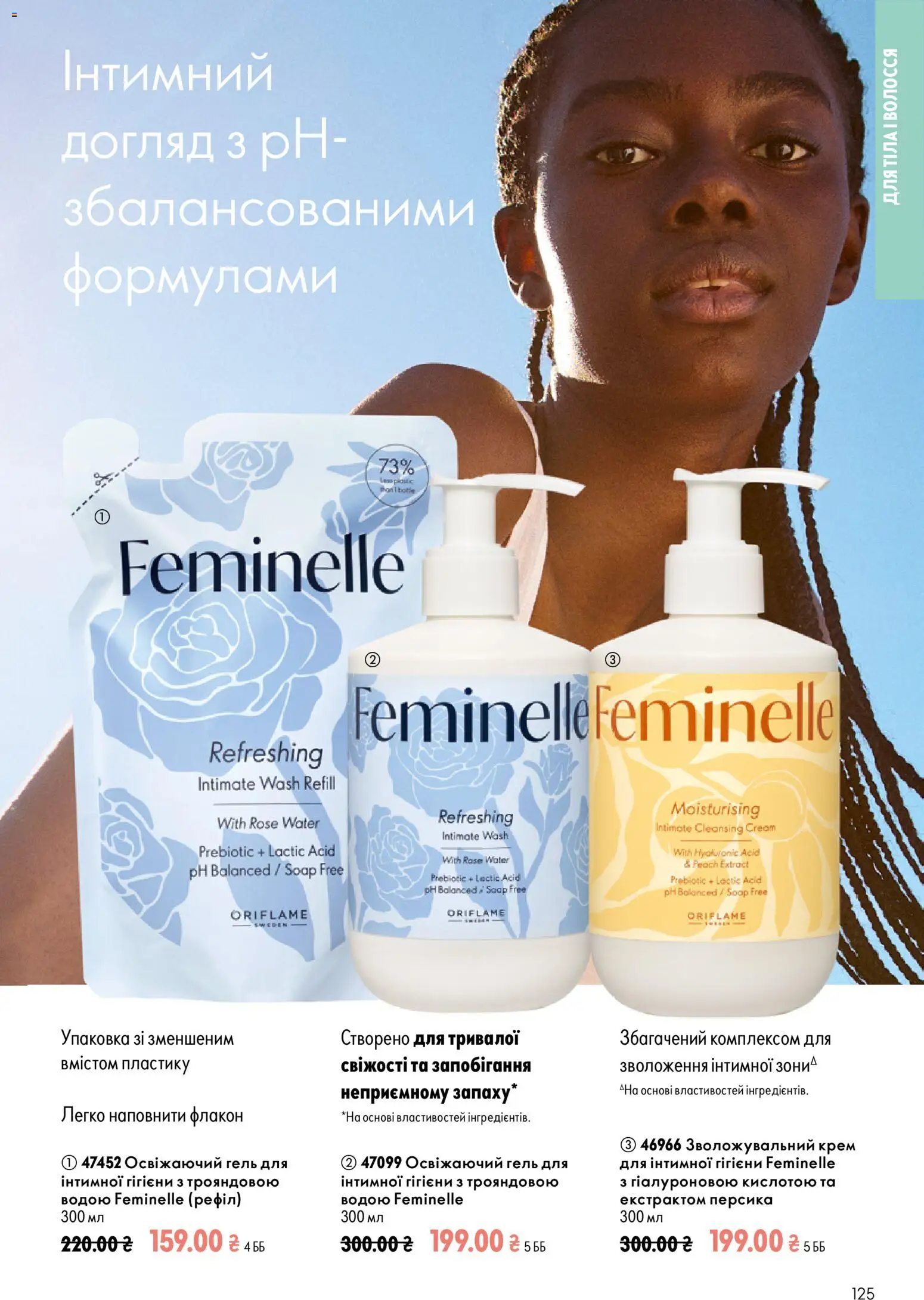 Oriflame Kаталог - дійснийкції з 02.08.2026 | Сторінка: 125 | Товари: Крем