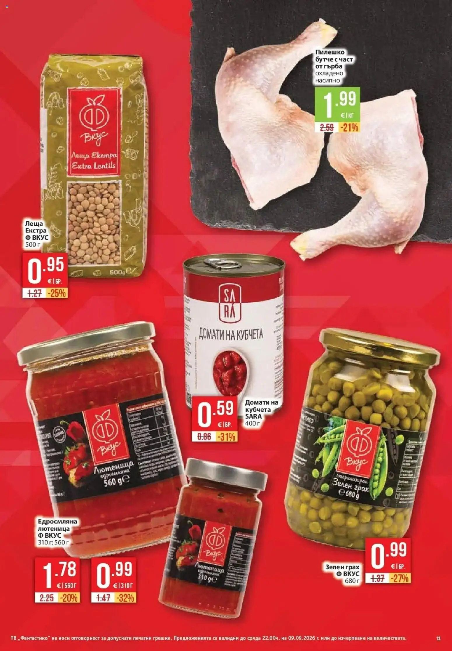 {H1} | Страница: 11 | Продукти: Грах, Тв, Лютеница, Пилешко
