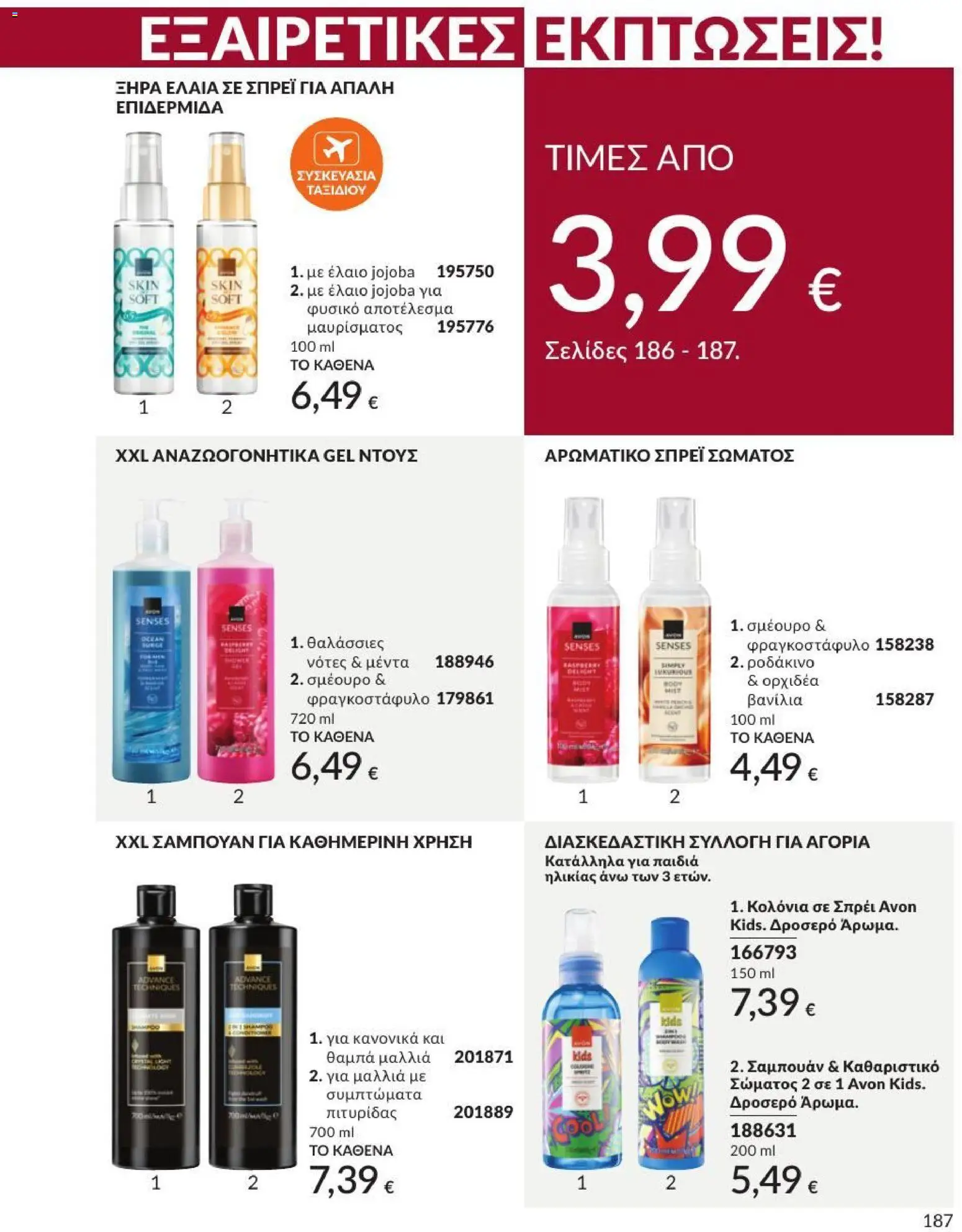 Avon Φυλλάδιο - σε ισχύ από 31/08/2026 | Σελίδα: 188