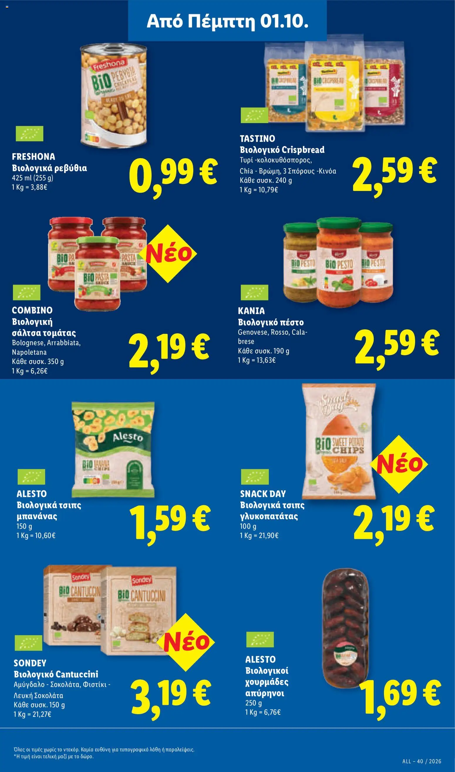 Lidl Φυλλάδιο - σε ισχύ από 01/10/2026 | Σελίδα: 25