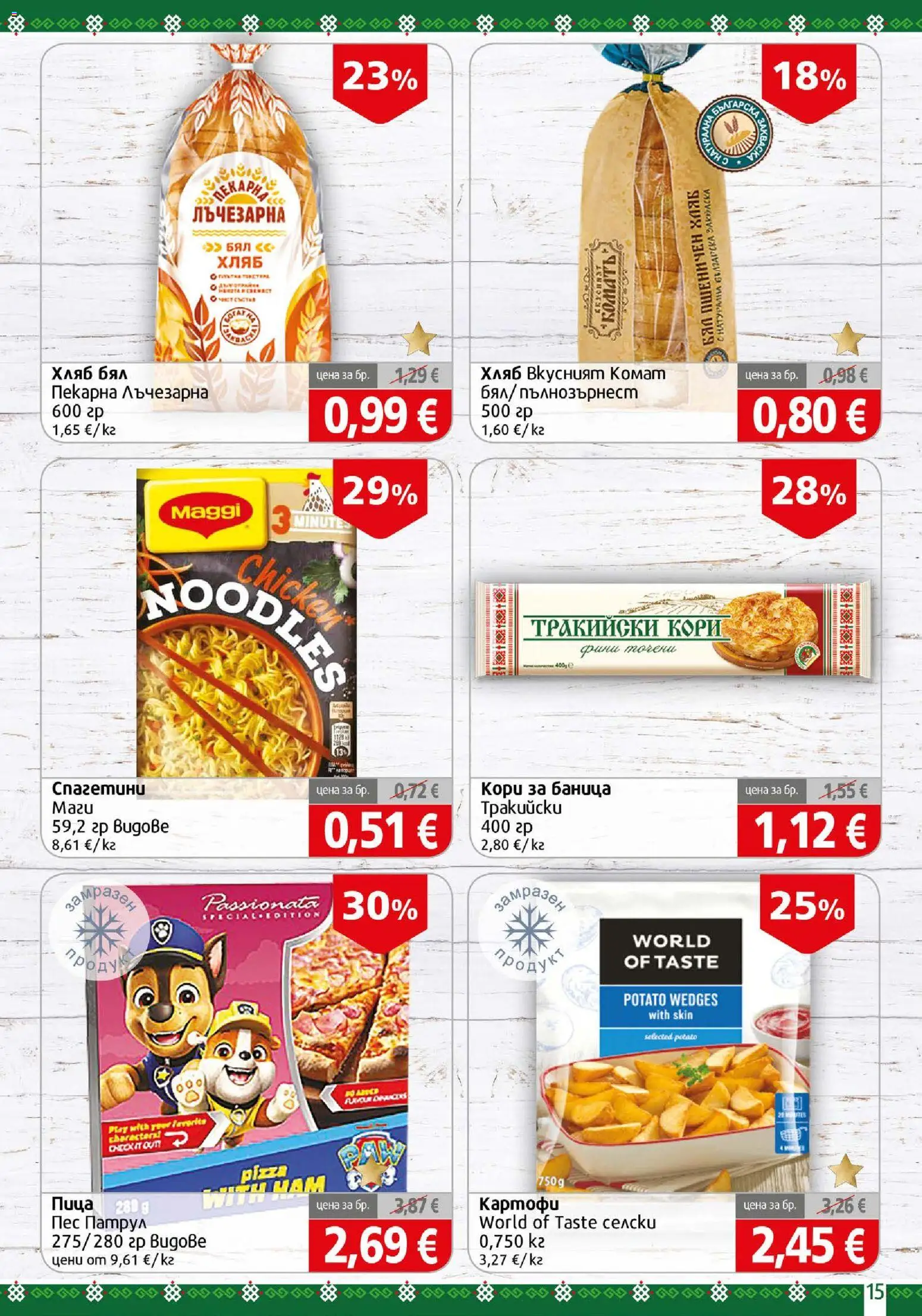 {H1} | Страница: 15 | Продукти: Хляб, Пица, Картофи, Баница