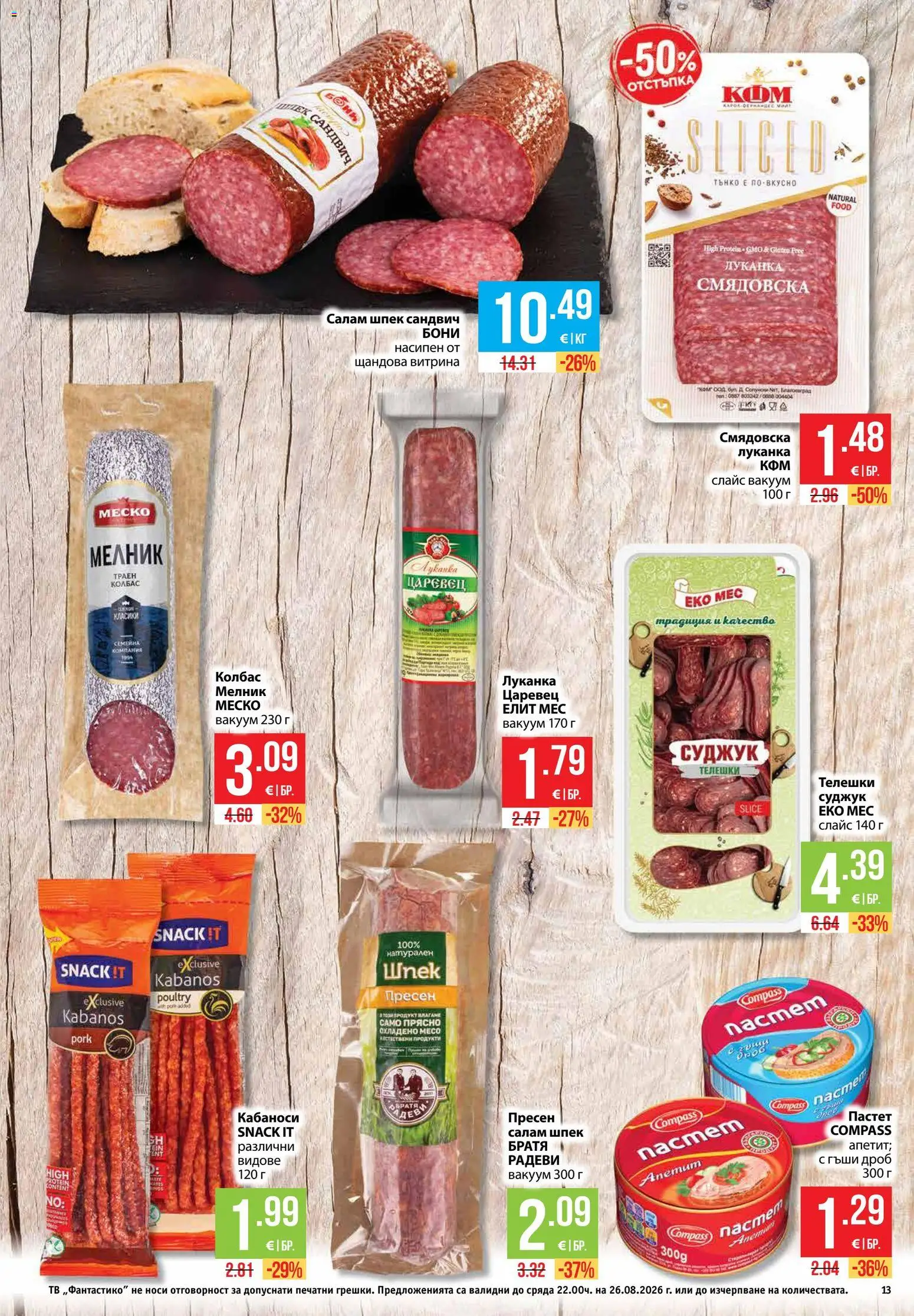 {H1} | Страница: 13 | Продукти: Тв, Суджук, Месо, Гъши дроб