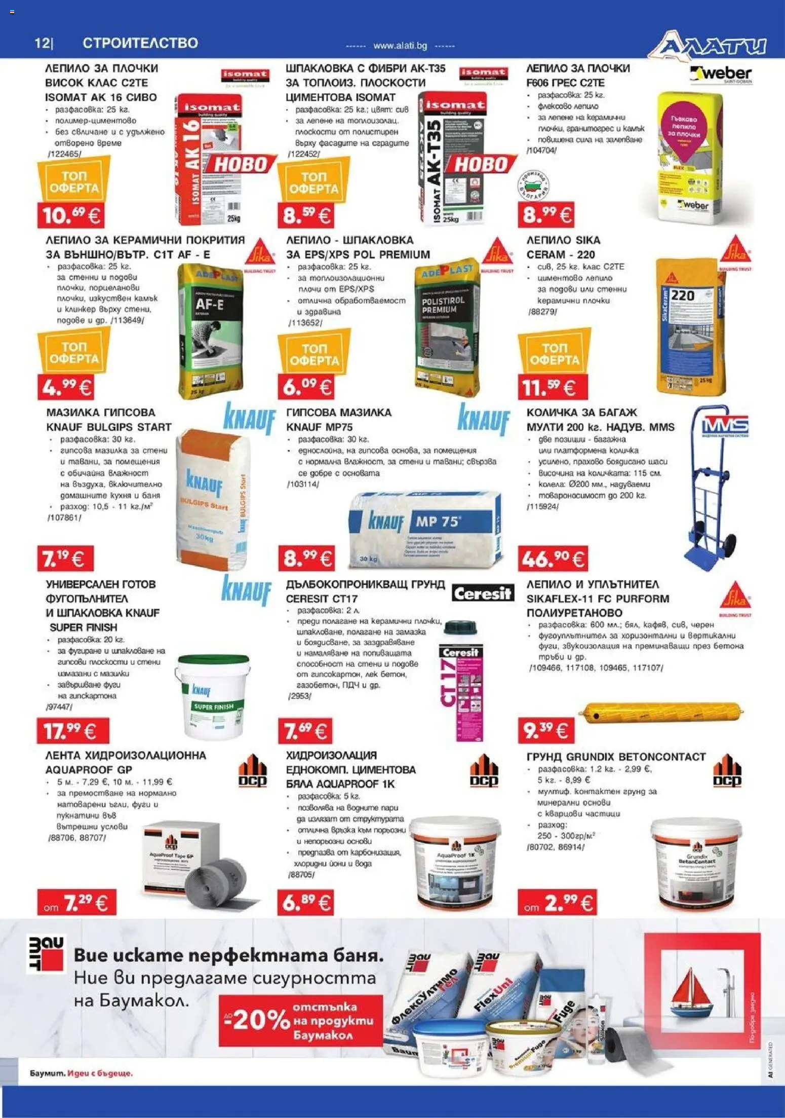 {H1} | Страница: 12 | Продукти: Количка, Уплътнител, Баня, Плочки