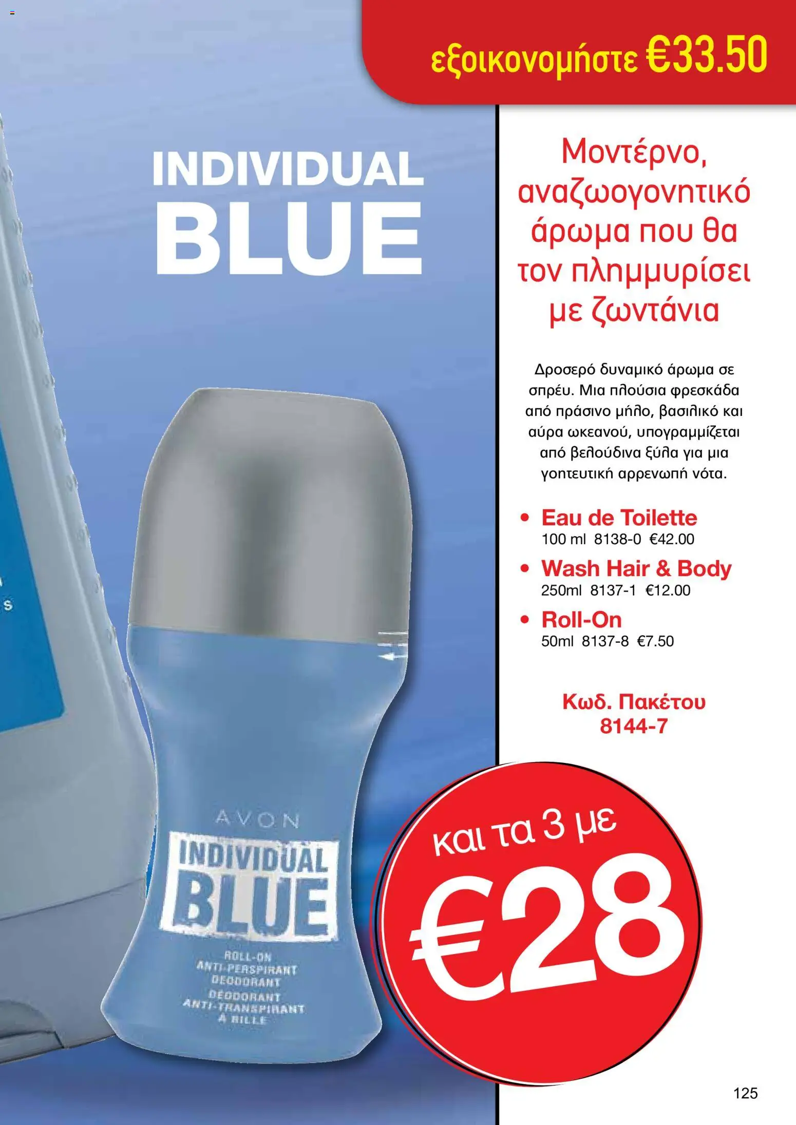 AVON φυλλαδιο – σε ισχύ από 24/08/2026 | Σελίδα: 123