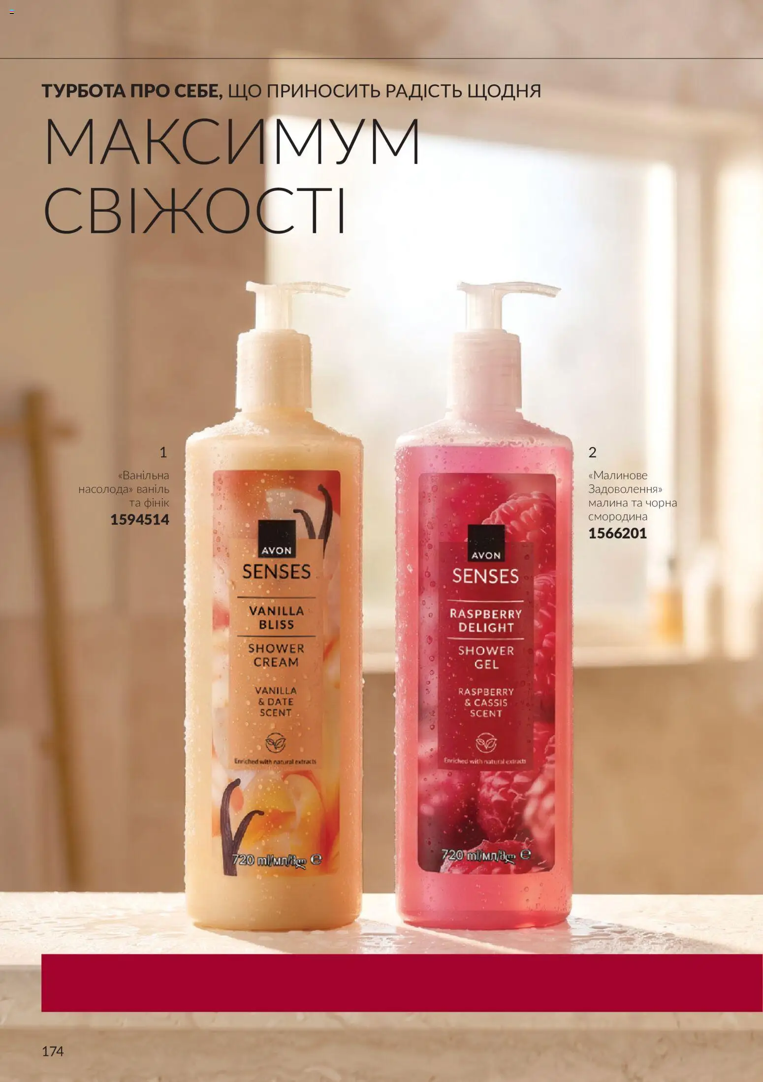 AVON Kаталог - дійснийкції з 01.10.2026 | Сторінка: 174 | Товари: Фінік, Малина