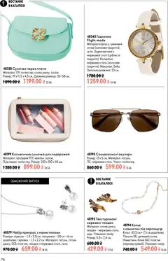 Oriflame акції дійснийкції з 23.08.2026 | Сторінка: 78 | Товари: Сумочка, Окуляри, Годинник, Чохол