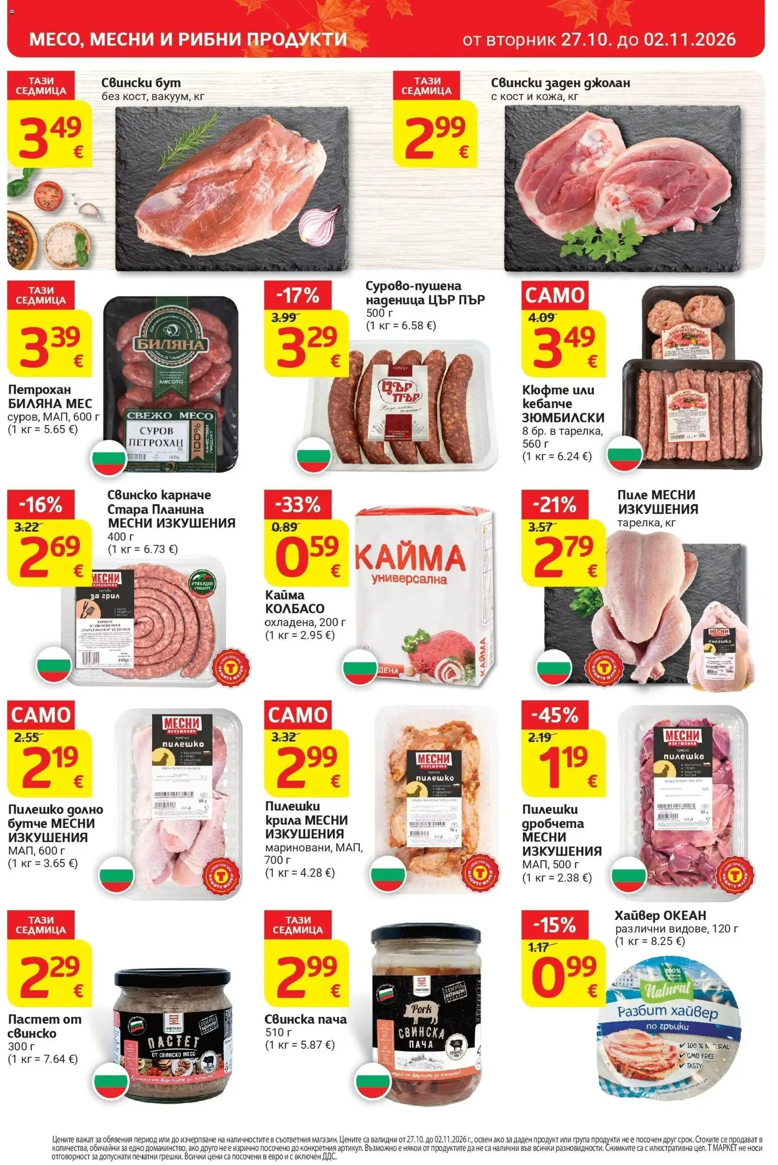 T маркет брошура от 27.10.2026 - T market broshura онлайн | Страница: 8 | Продукти: Наденица, Свински бут, Грил, Свинско месо