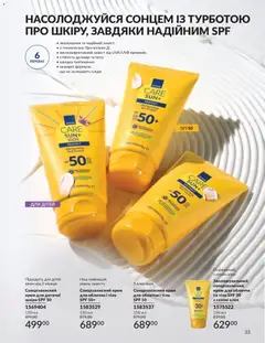 AVON акції дійснийкції з 31.05.2026 | Сторінка: 33 | Товари: Крем, Сонцезахисний крем